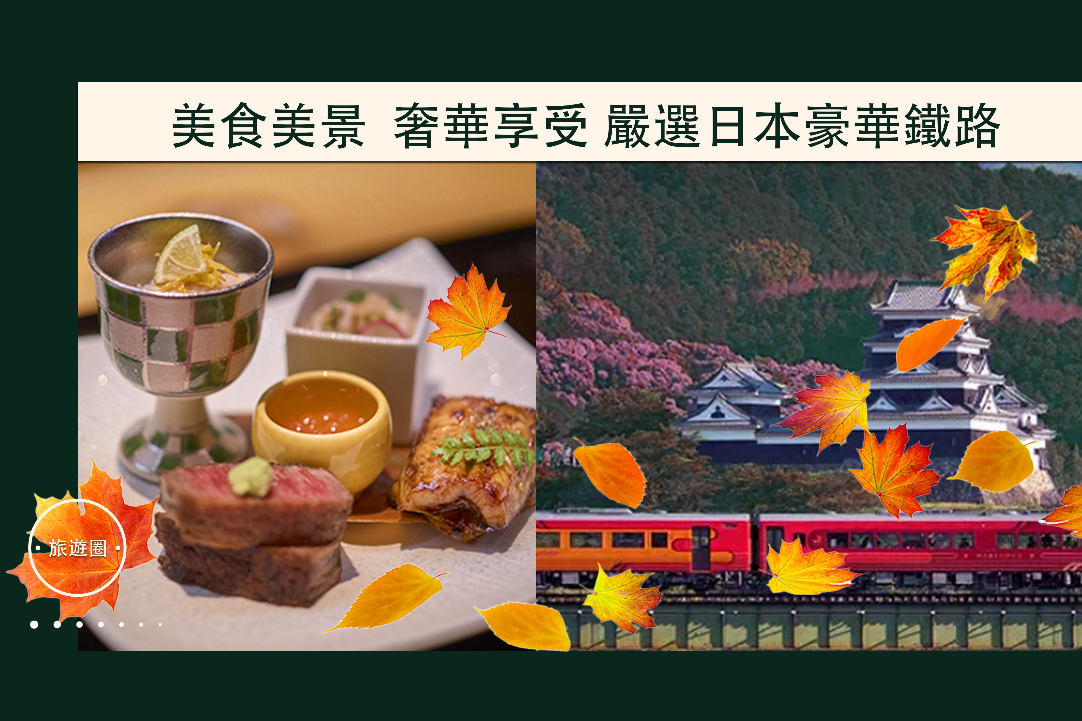 豪華鐵路遊飽覽美麗山河