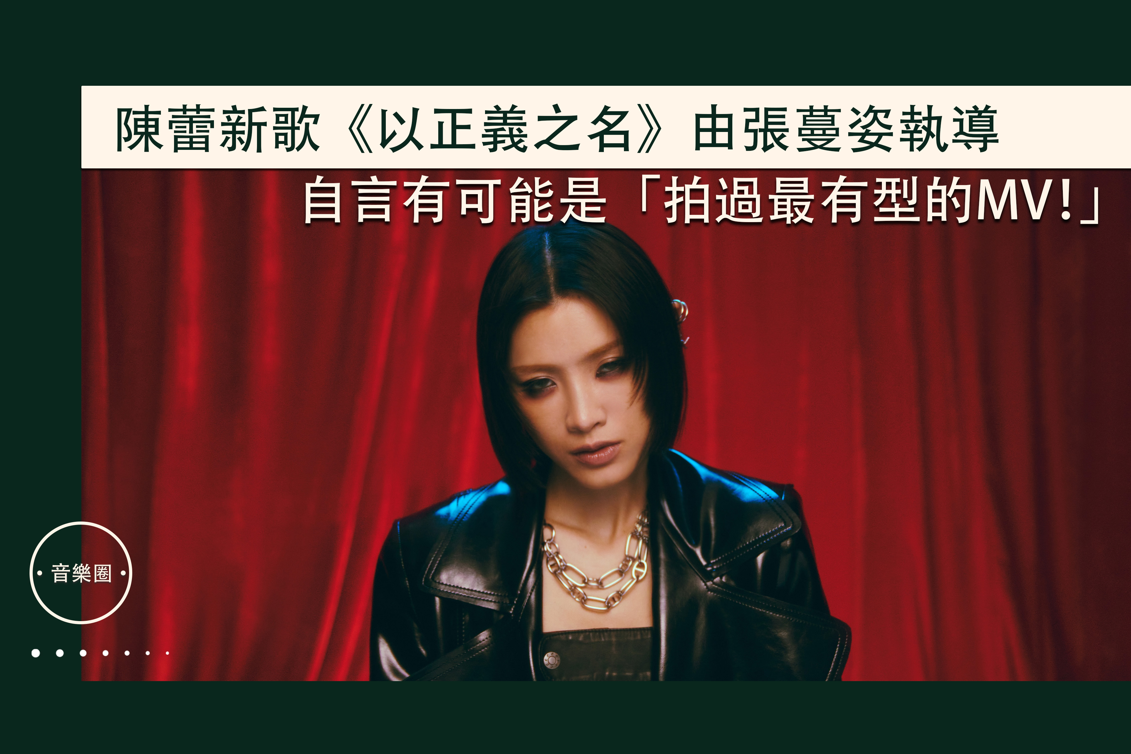 陳蕾新歌《以正義之名》由張蔓姿執導 — 自言有可能是「拍過最有型的MV！」