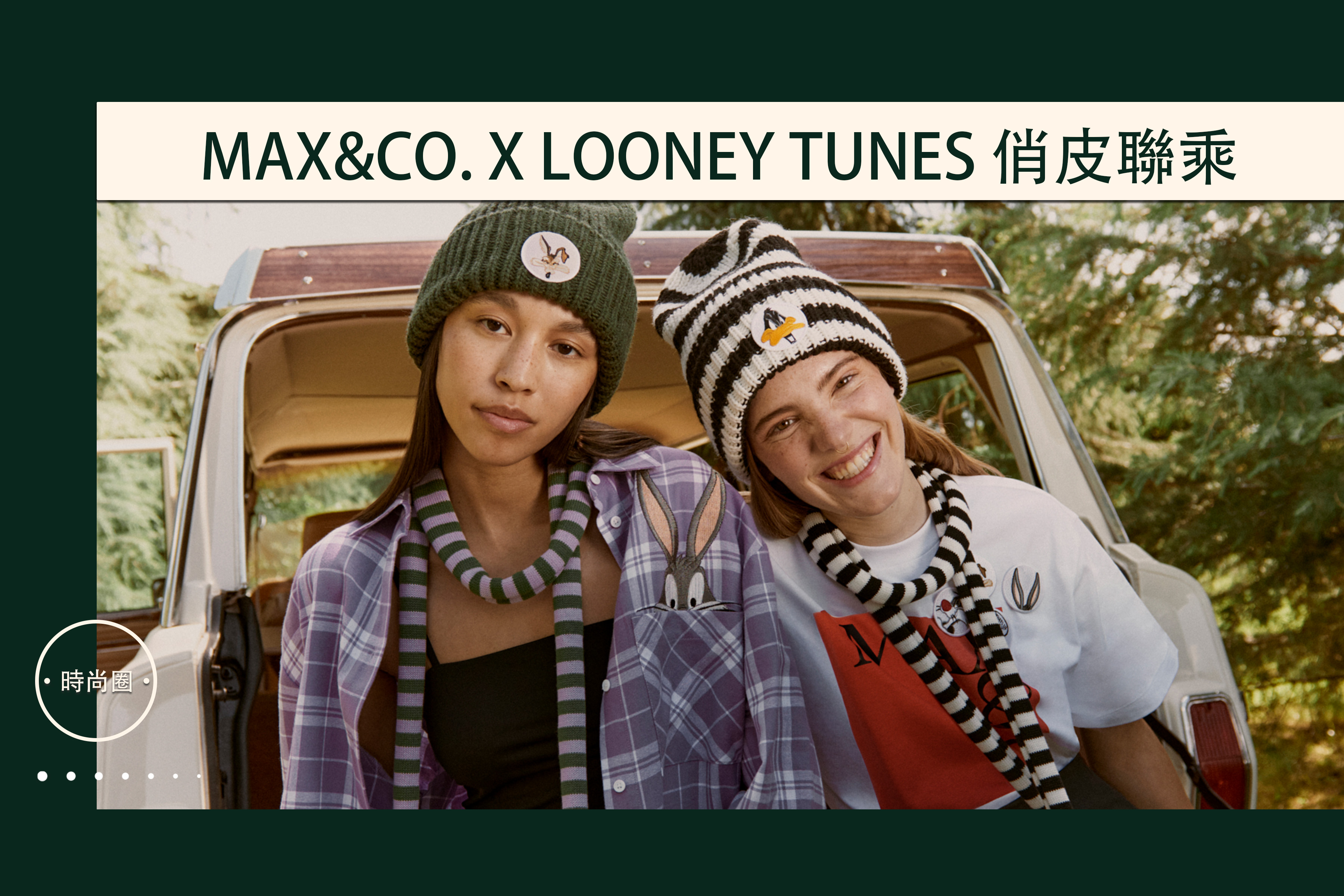 MAX&Co. x Looney Tunes 俏皮聯乘