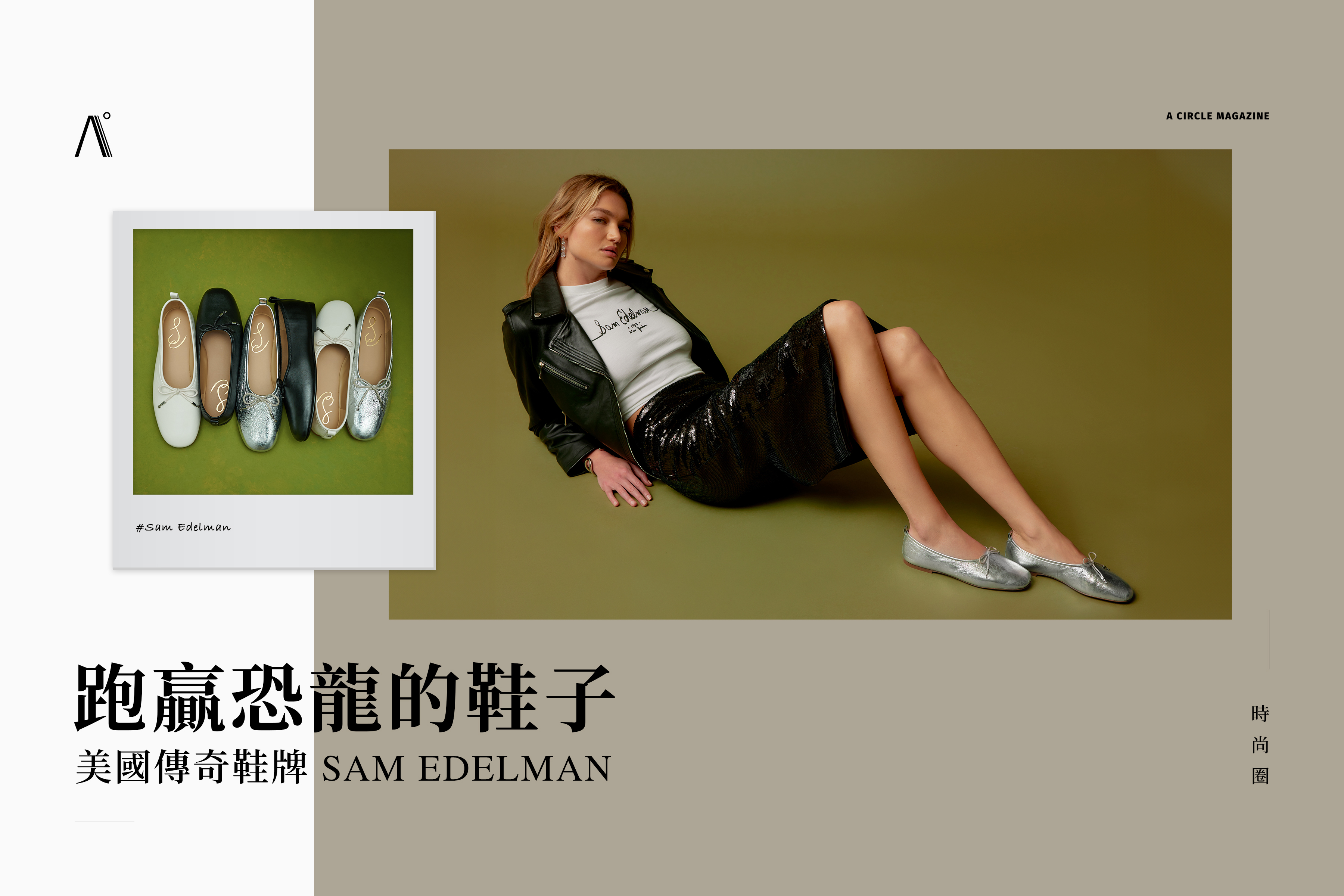 跑贏恐龍的鞋子 — 美國傳奇鞋牌 Sam Edelman﹗