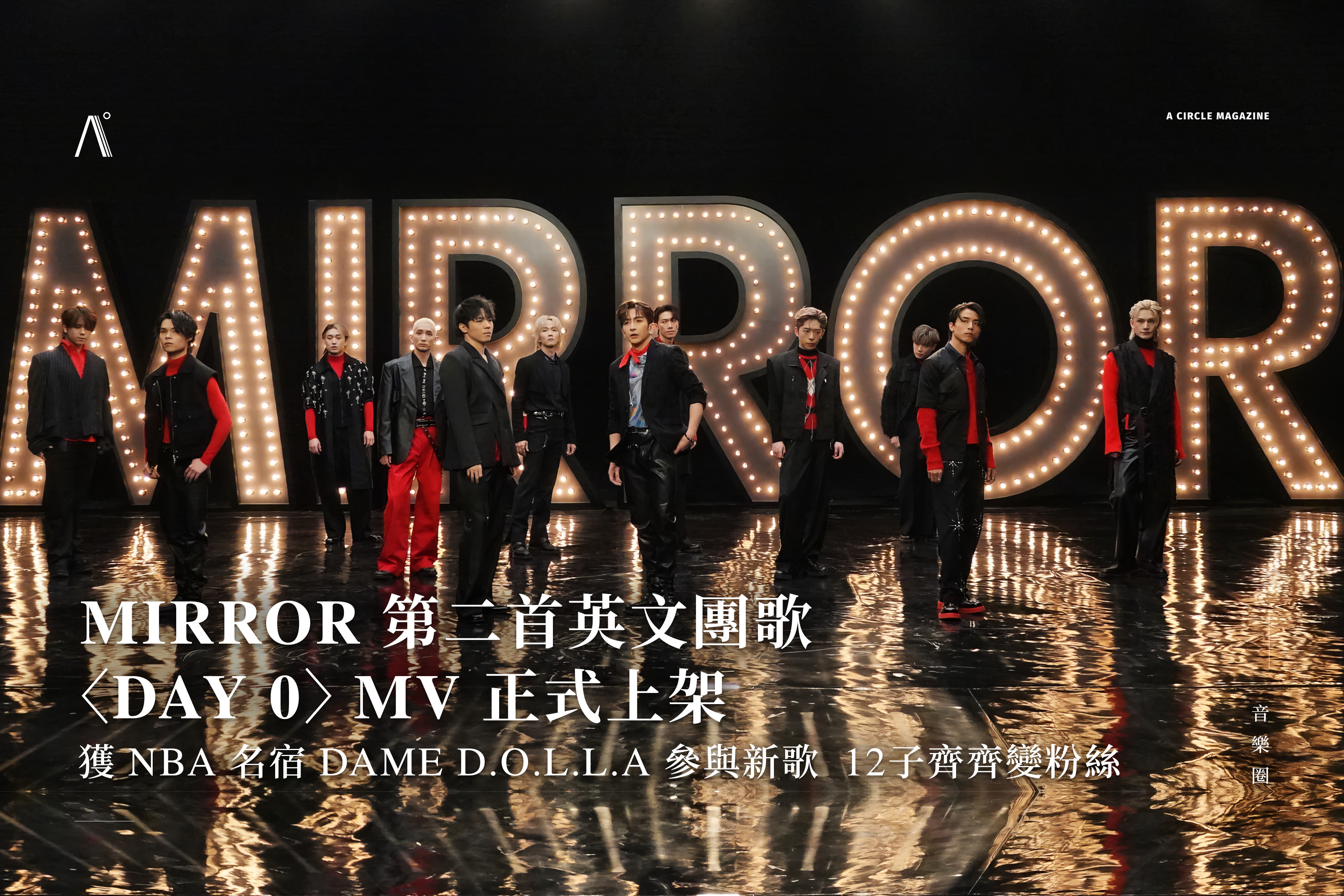 MIRROR 第二首英文團歌〈Day 0〉MV 正式上架！獲 NBA 名宿 Dame D.O.L.L.A 參與新歌，12子齊齊變粉絲
