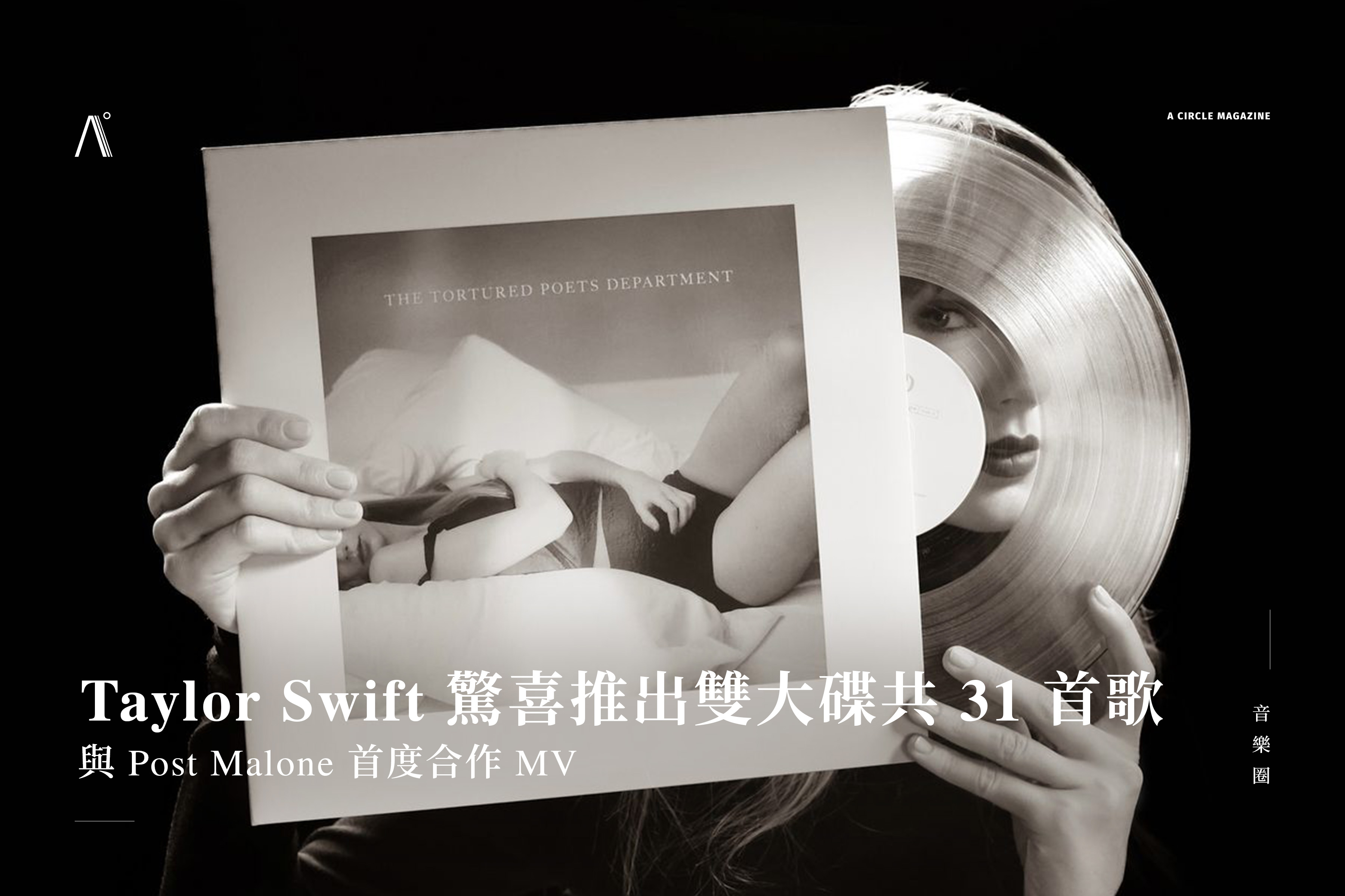Taylor Swift 驚喜推出雙大碟共 31 首歌！與 Post Malone 首度合作 MV