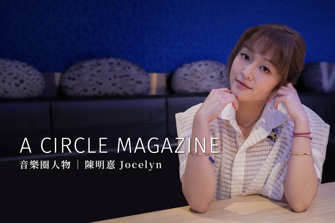 平靜靠我捍衛！陳明憙 Jocelyn〈請勿打擾模式〉