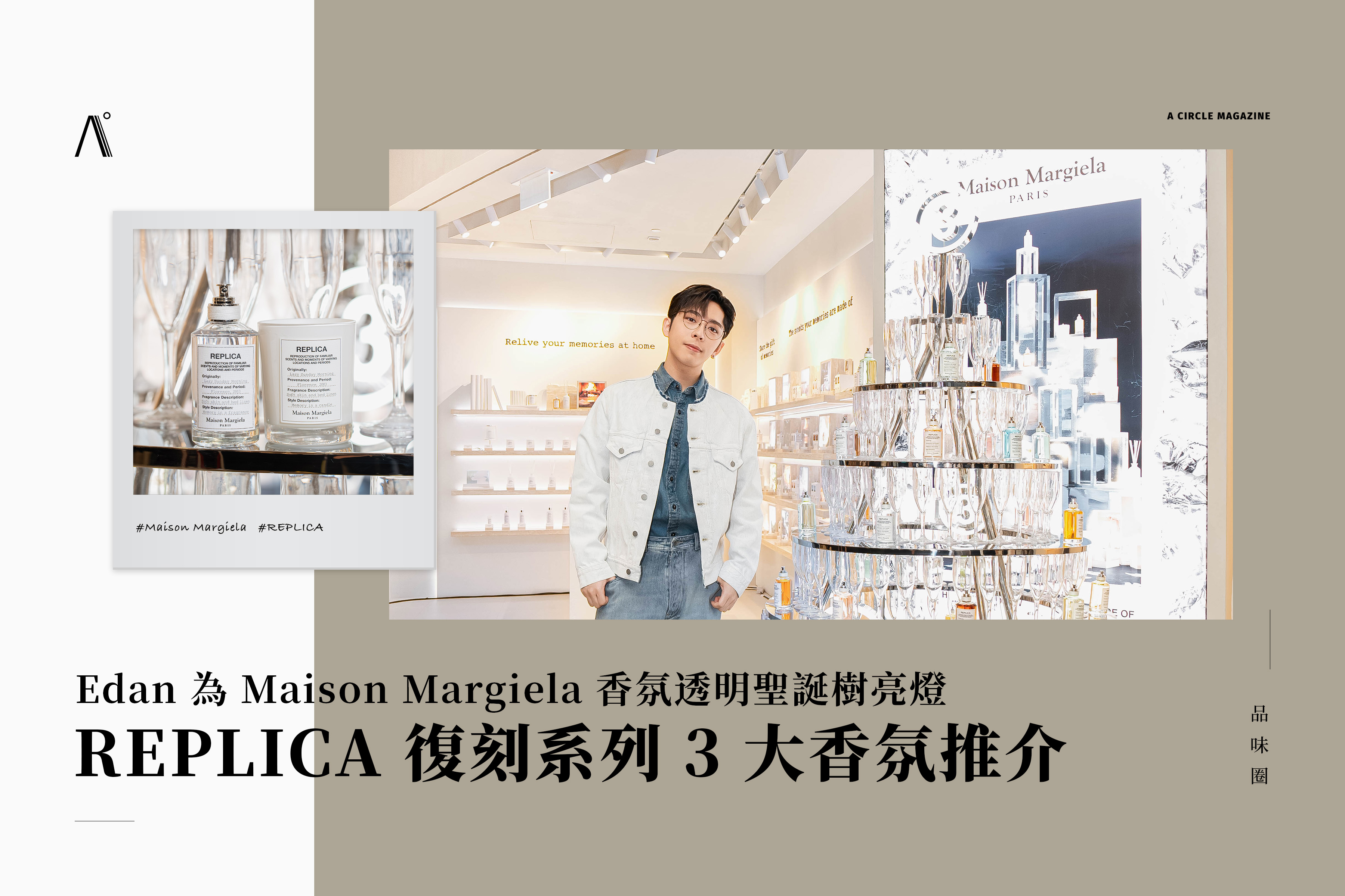 Edan 為 Maison Margiela 香氛透明聖誕樹亮燈！REPLICA 復刻系列 3 大香氛推介