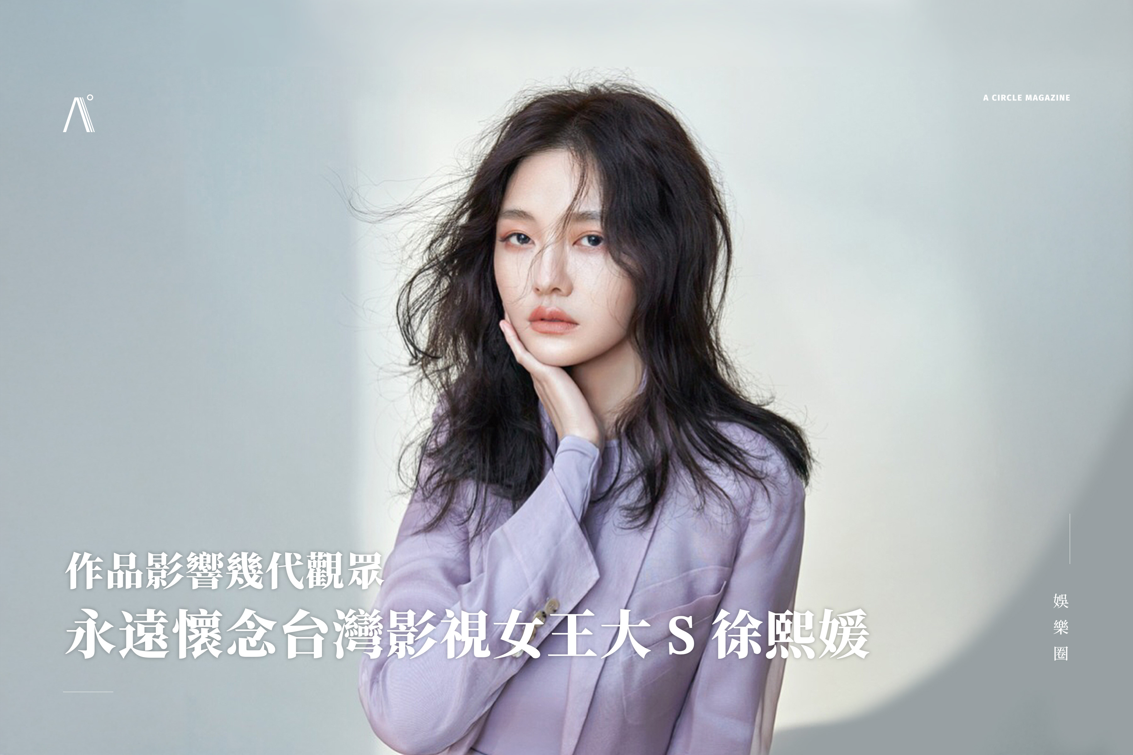 作品影響幾代觀眾，永遠懷念台灣影視女王大 S 徐熙媛