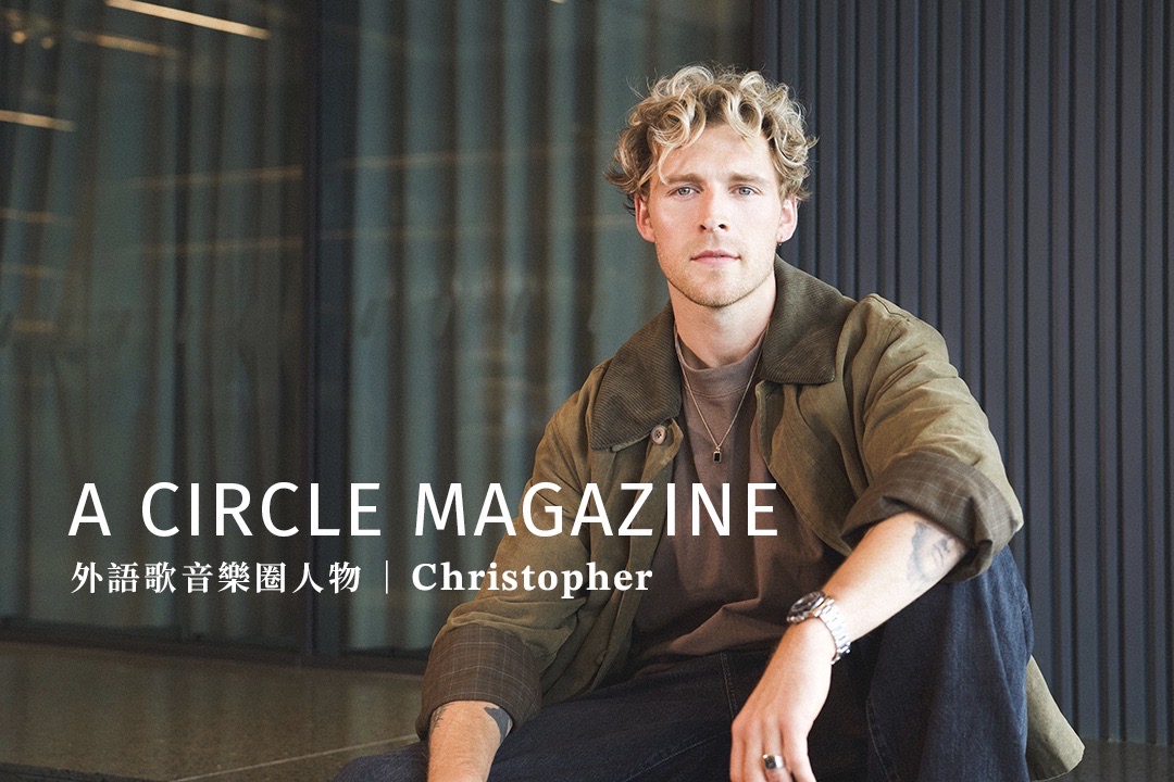 由顏值到音樂才華皆屬實力派，你不能不認識的丹麥唱作男歌手 Christopher