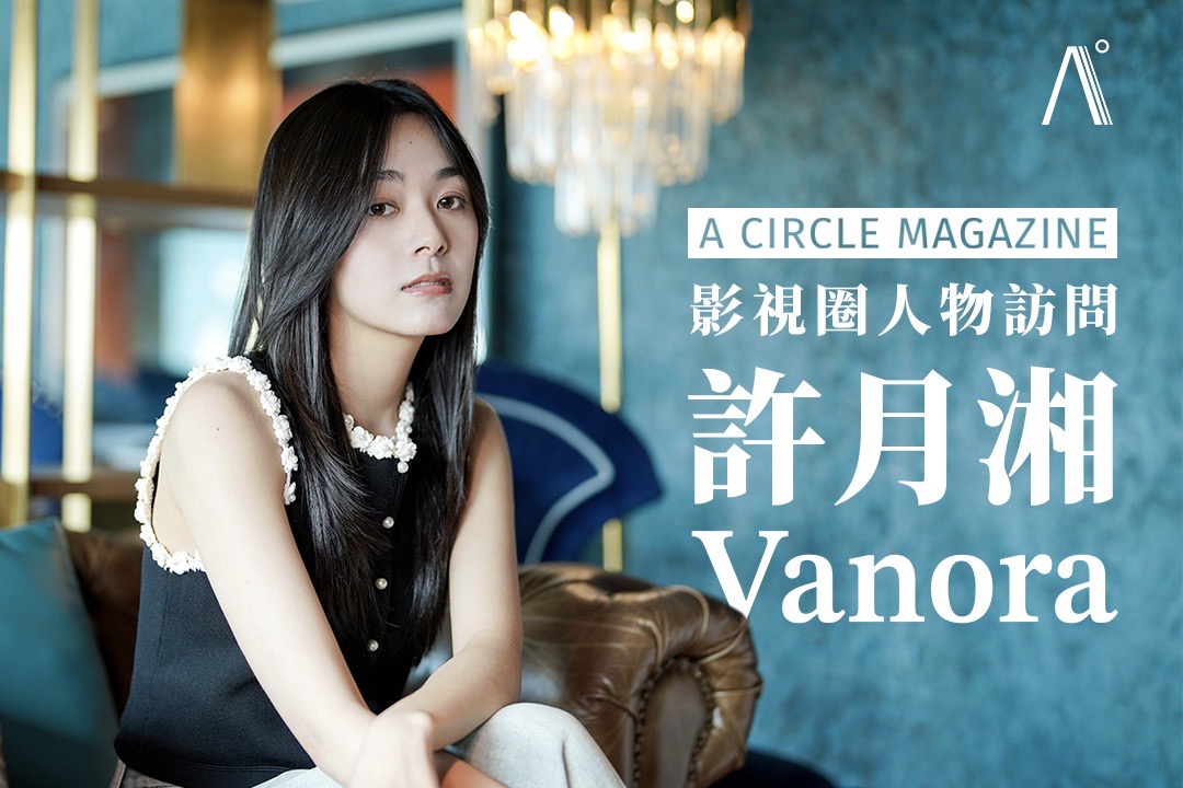 可塑性極高新晉女演員 — 許月湘，首嘗《淺淺歲月》反叛女角色