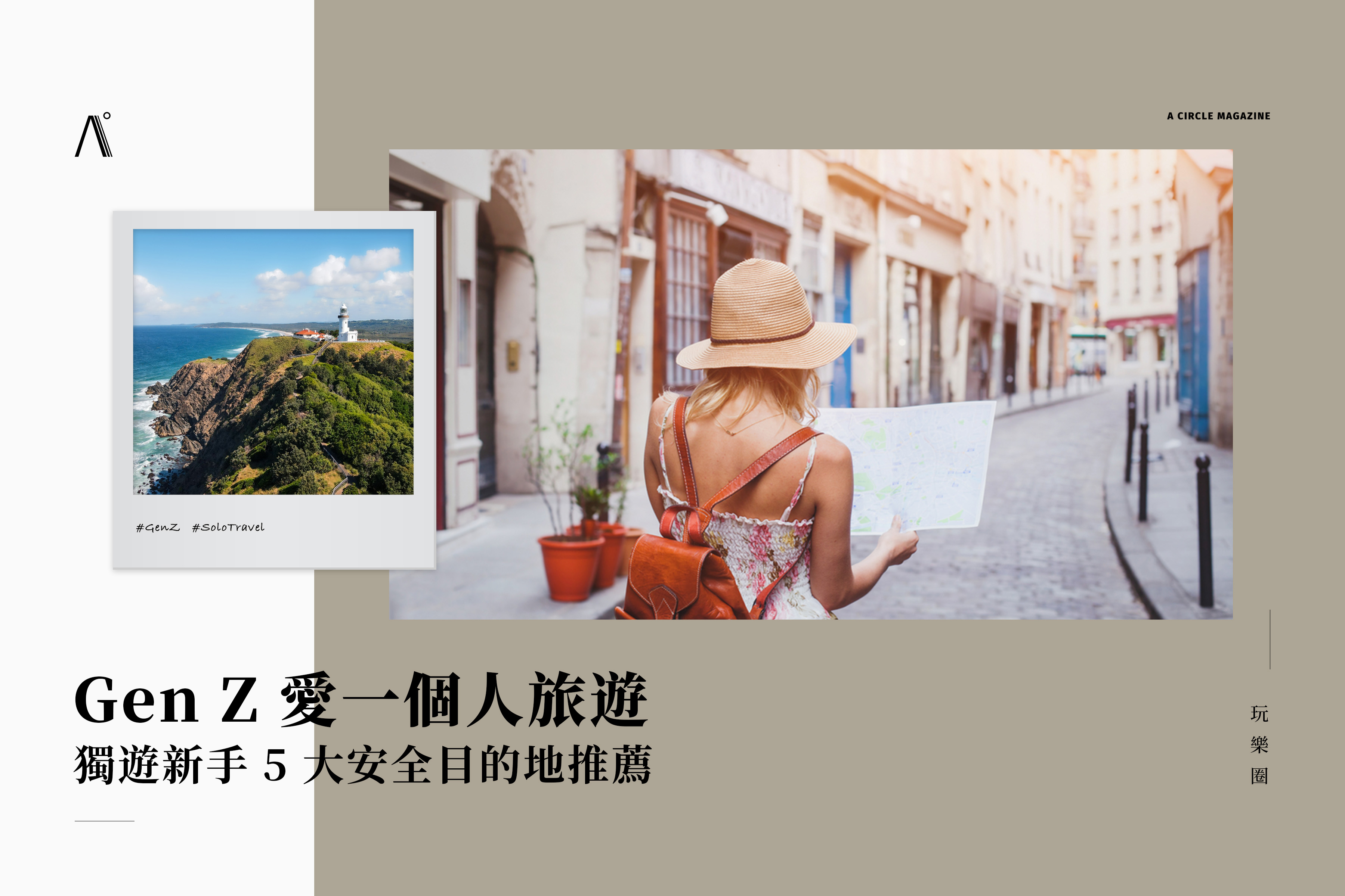 Gen Z 愛一個人旅遊！獨遊新手 5 大安全目的地推薦