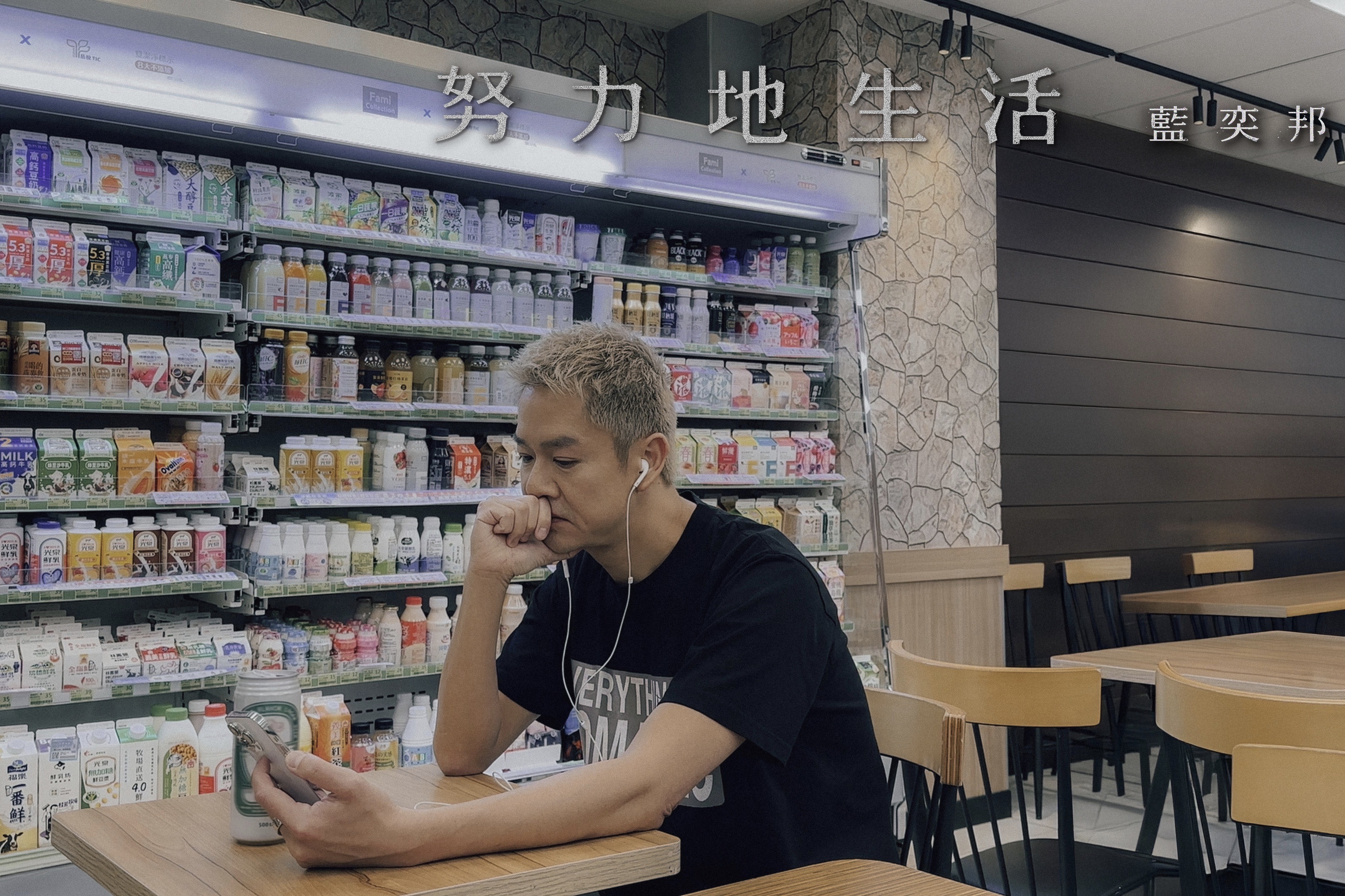 藍奕邦推出新歌〈努力地生活〉，預告將於 6 月台北音樂會首唱！