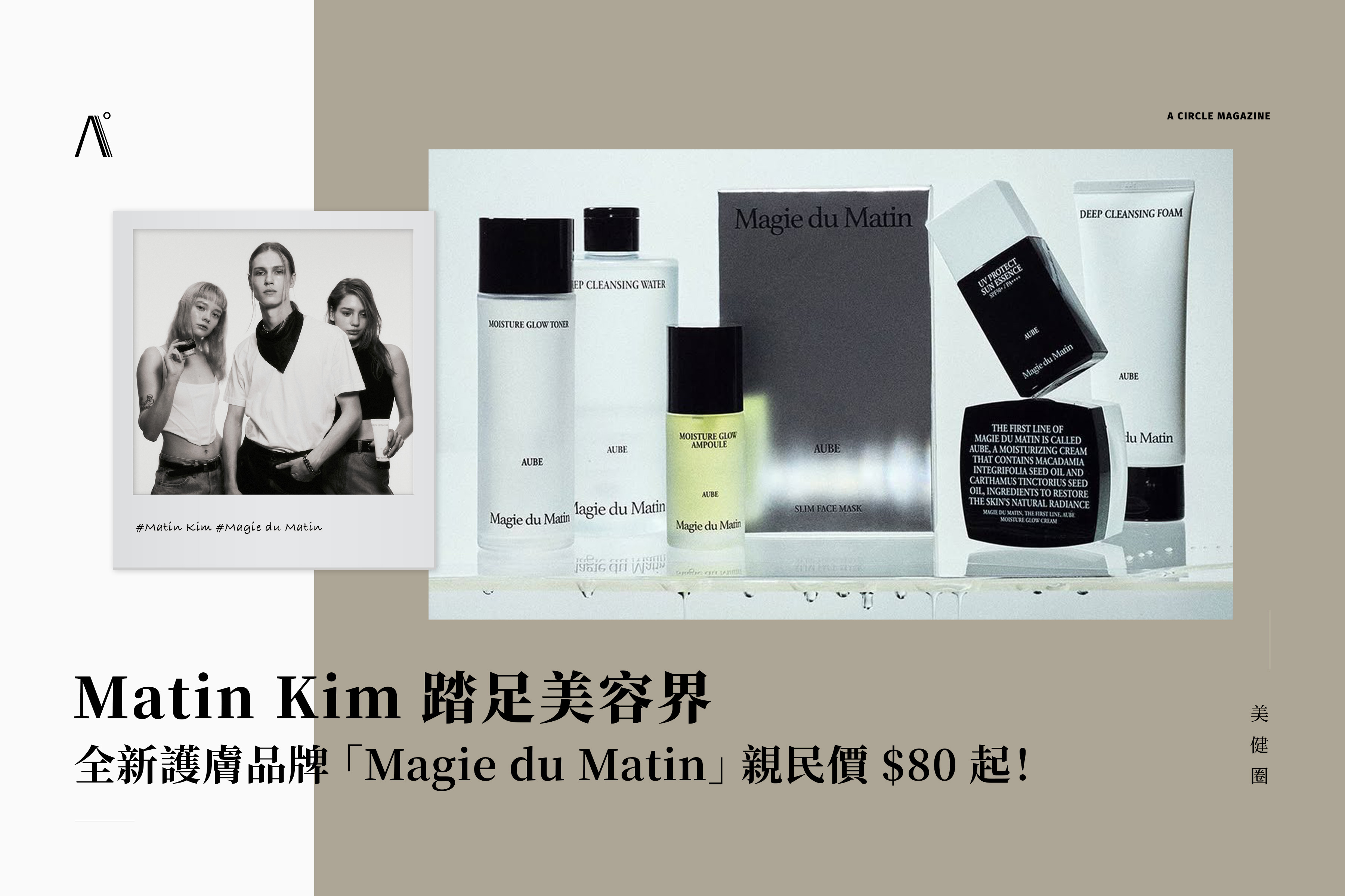 Matin Kim 踏足美容界！全新護膚品牌「Magie du Matin」 親民價 $80 起！