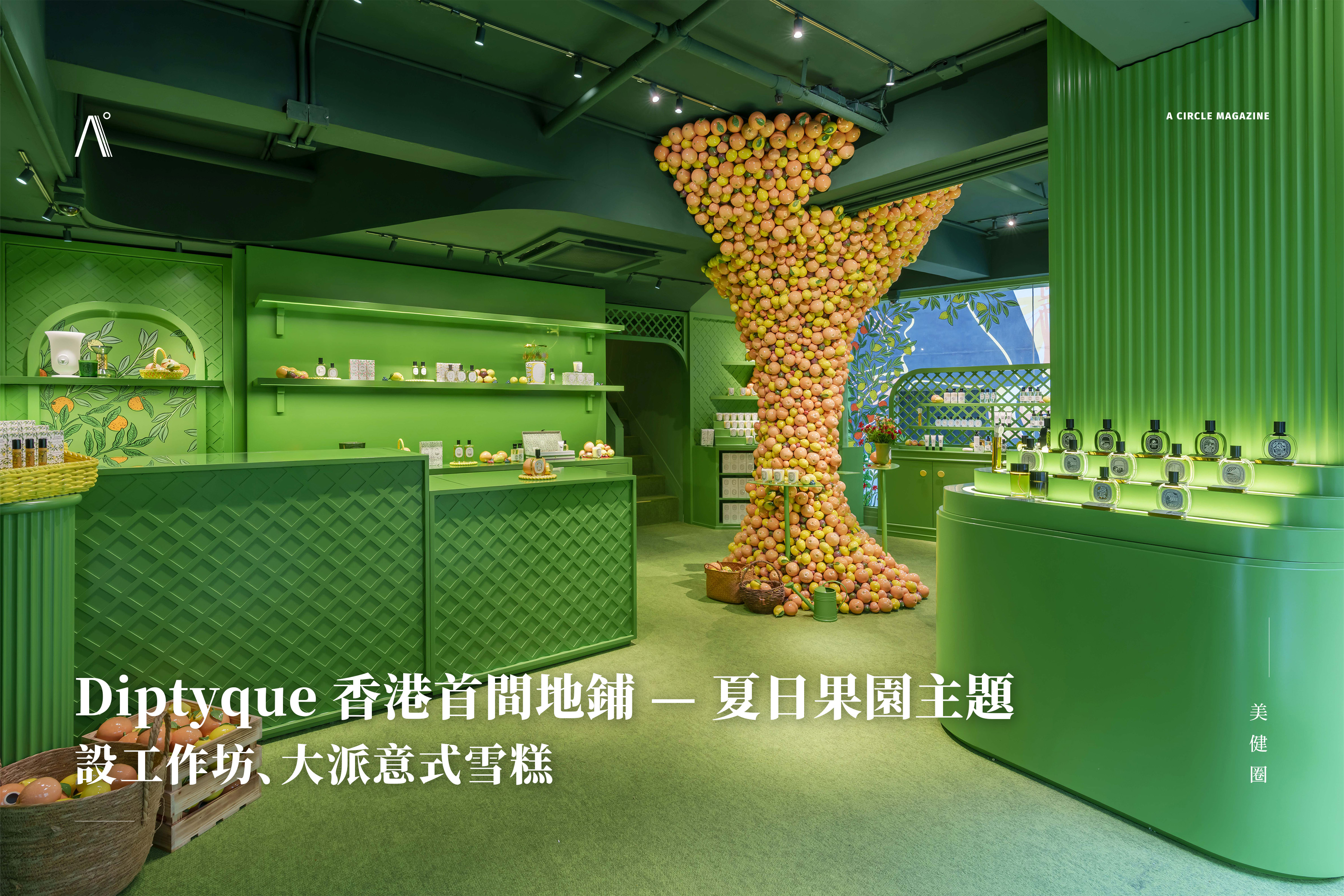 Diptyque 香港首間地鋪 — 夏日果園主題！設工作坊、大派意式雪糕