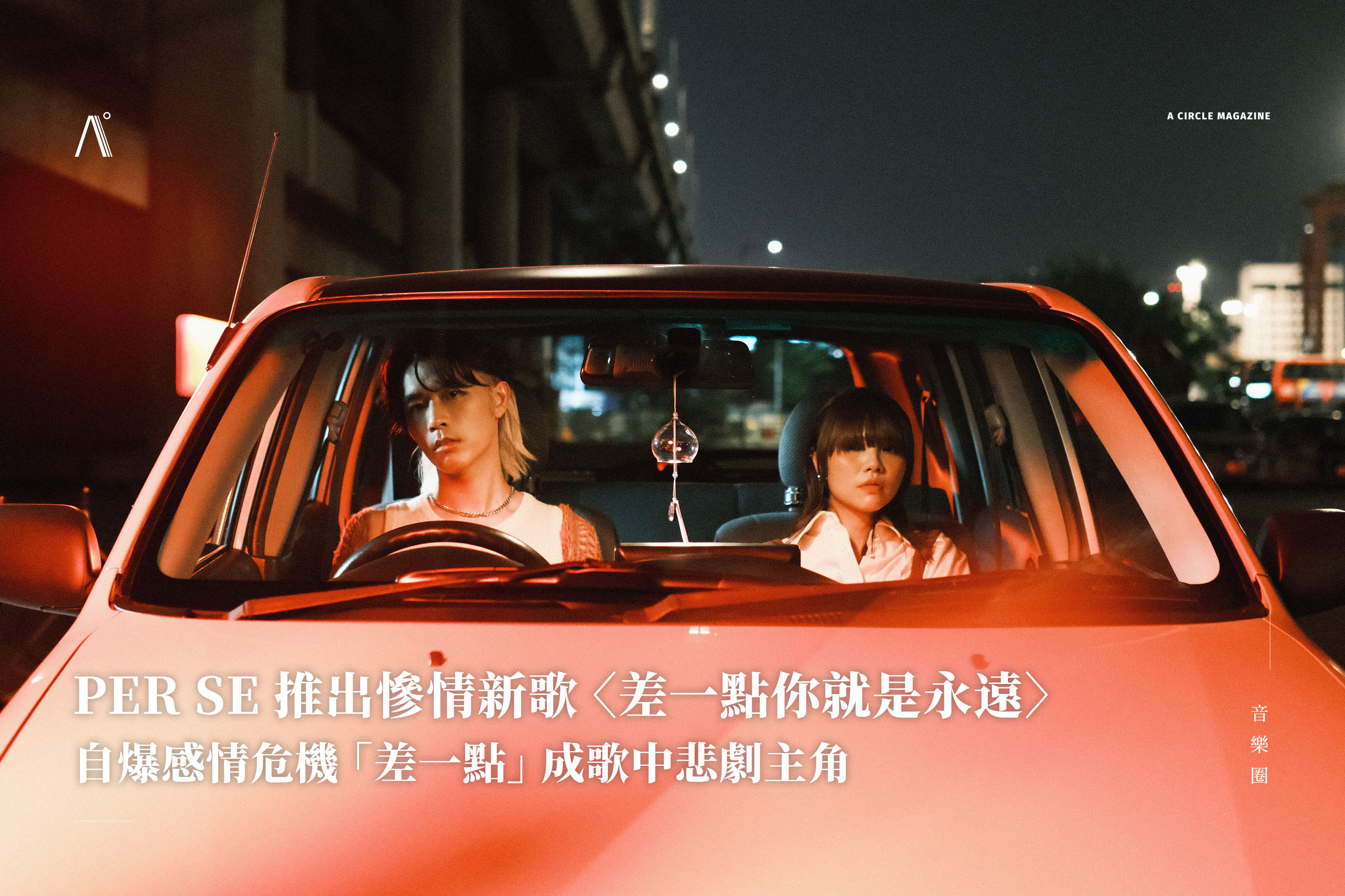 PER SE 推出慘情新歌〈差一點你就是永遠〉，自爆感情危機「差一點」成歌中悲劇主角