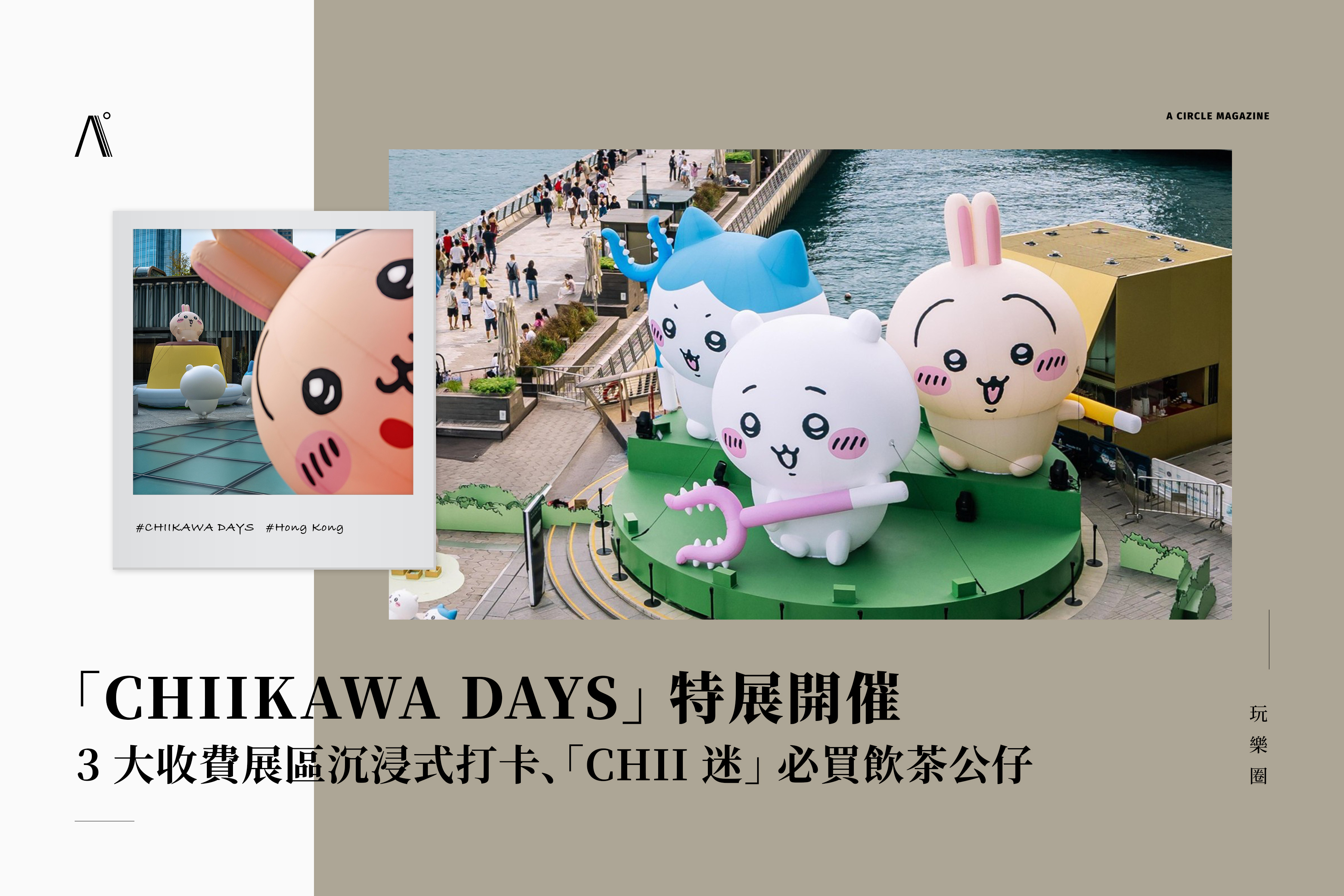 「CHIIKAWA DAYS」特展開催！3 大收費展區沉浸式打卡、「CHII 迷」必買飲茶公仔