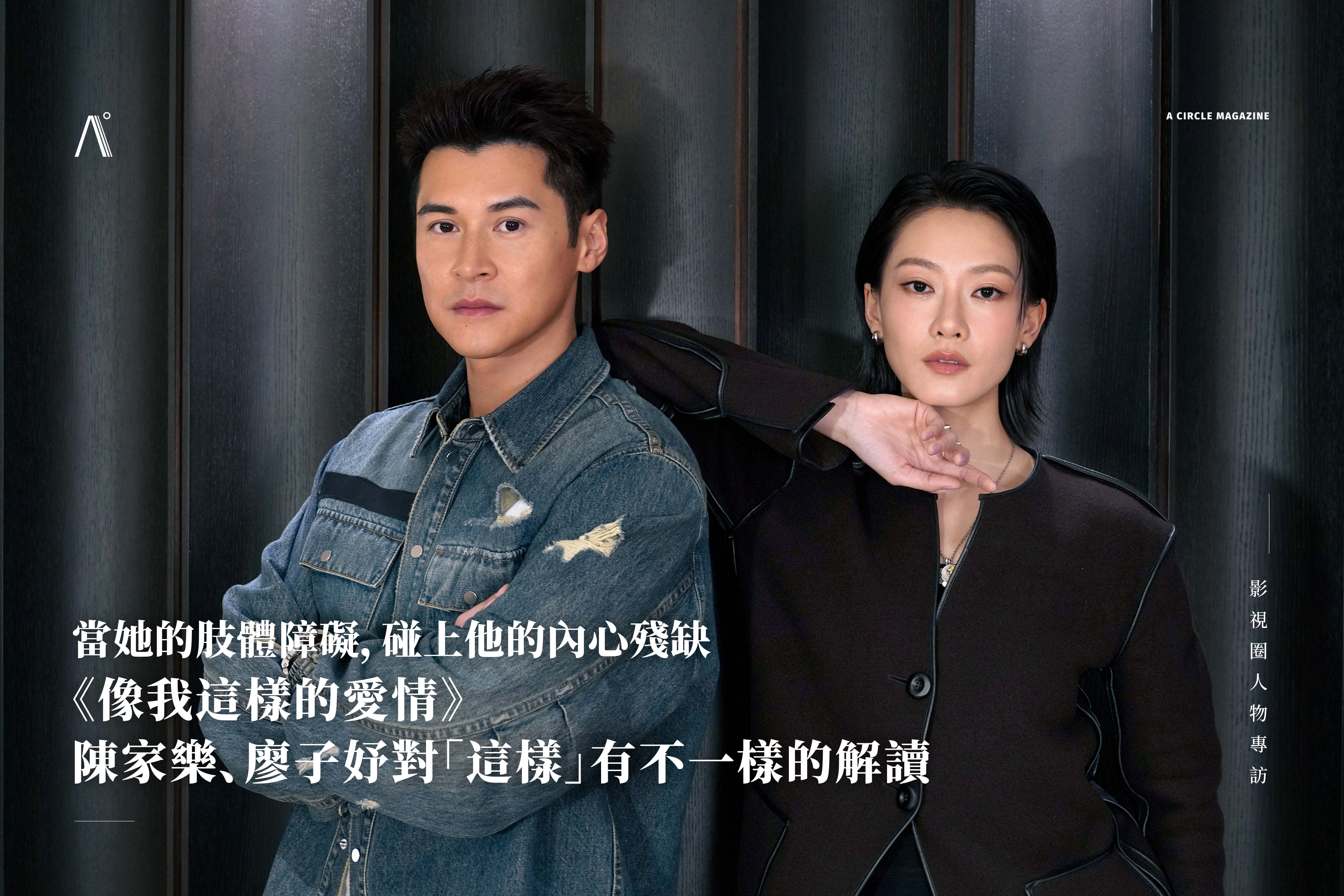 當她的肢體障礙，碰上他的內心殘缺｜《像我這樣的愛情》陳家樂、廖子妤對「這樣」有不一樣的解讀