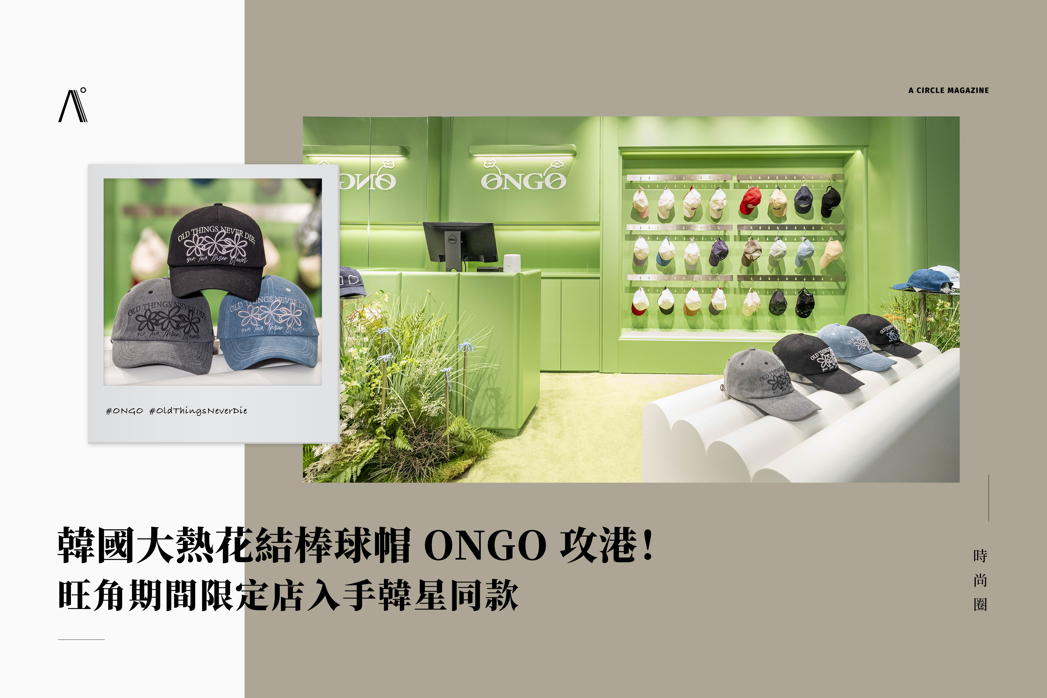 韓國大熱花結棒球帽 ONGO 攻港！旺角期間限定店入手韓星同款