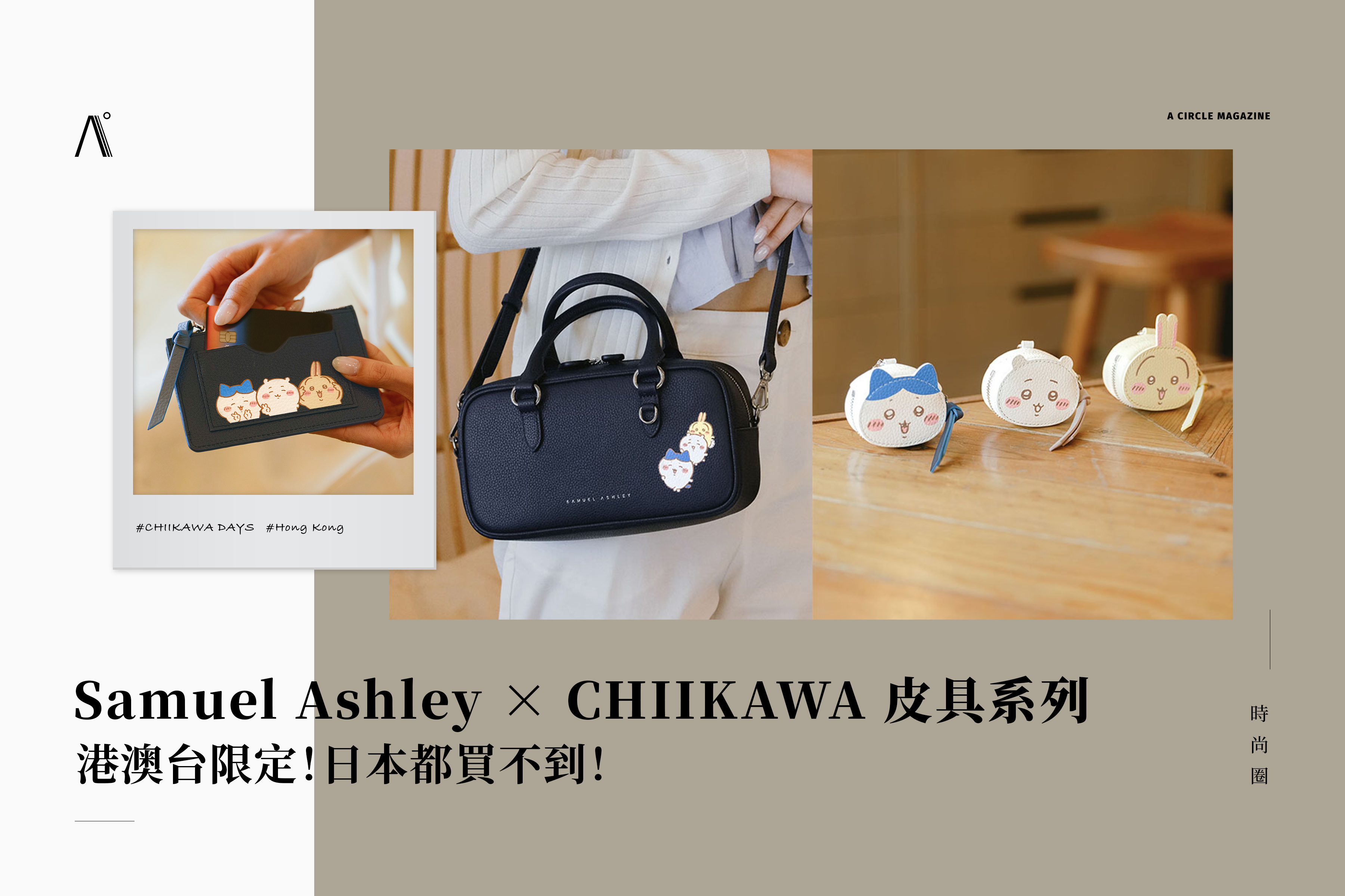 Samuel Ashley x  CHIIKAWA 皮具系列 — 港澳台限定！日本都買不到！