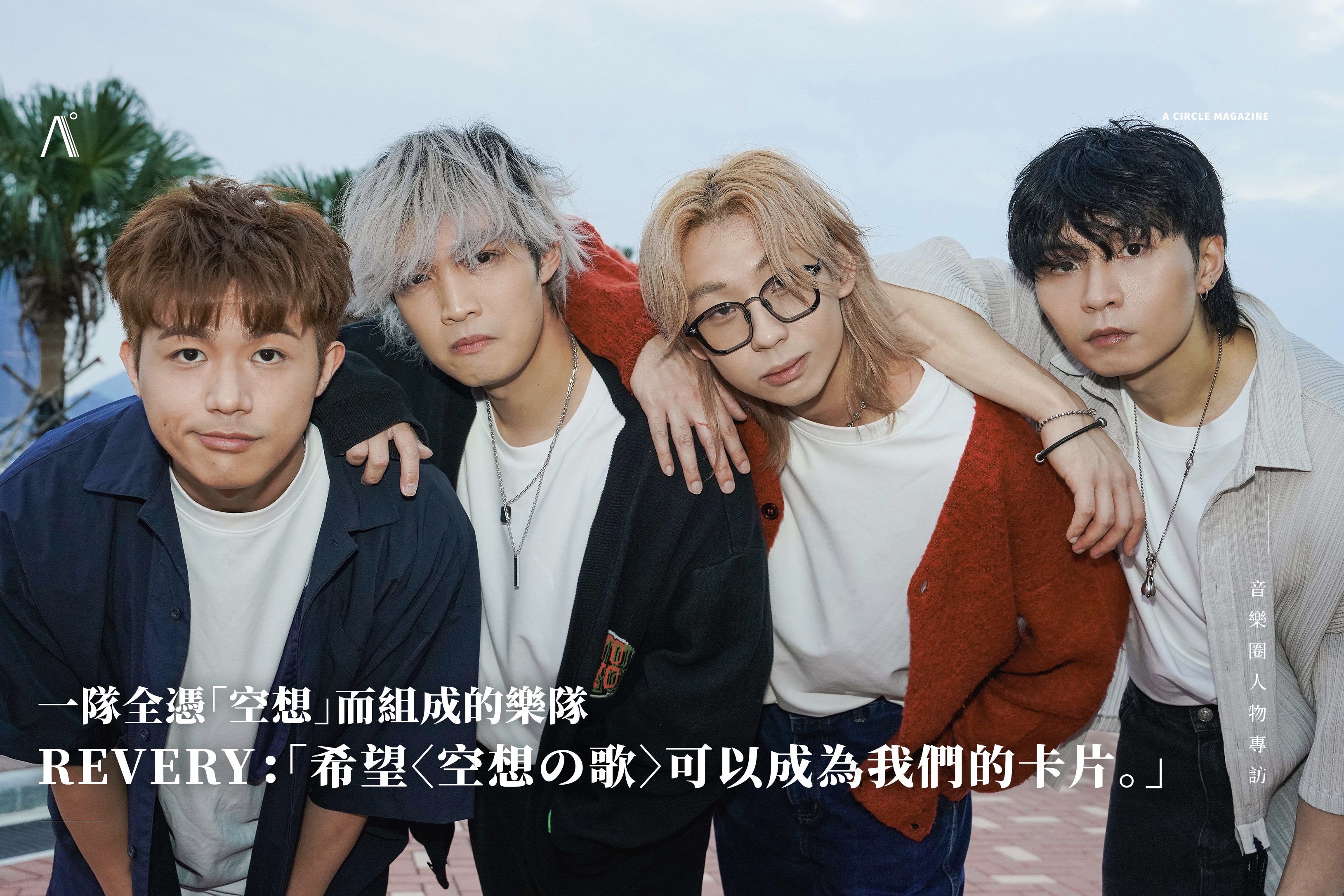 一隊全憑「空想」而組成的樂隊 — REVERY:「希望〈空想の歌〉可以成為我們的卡片。」