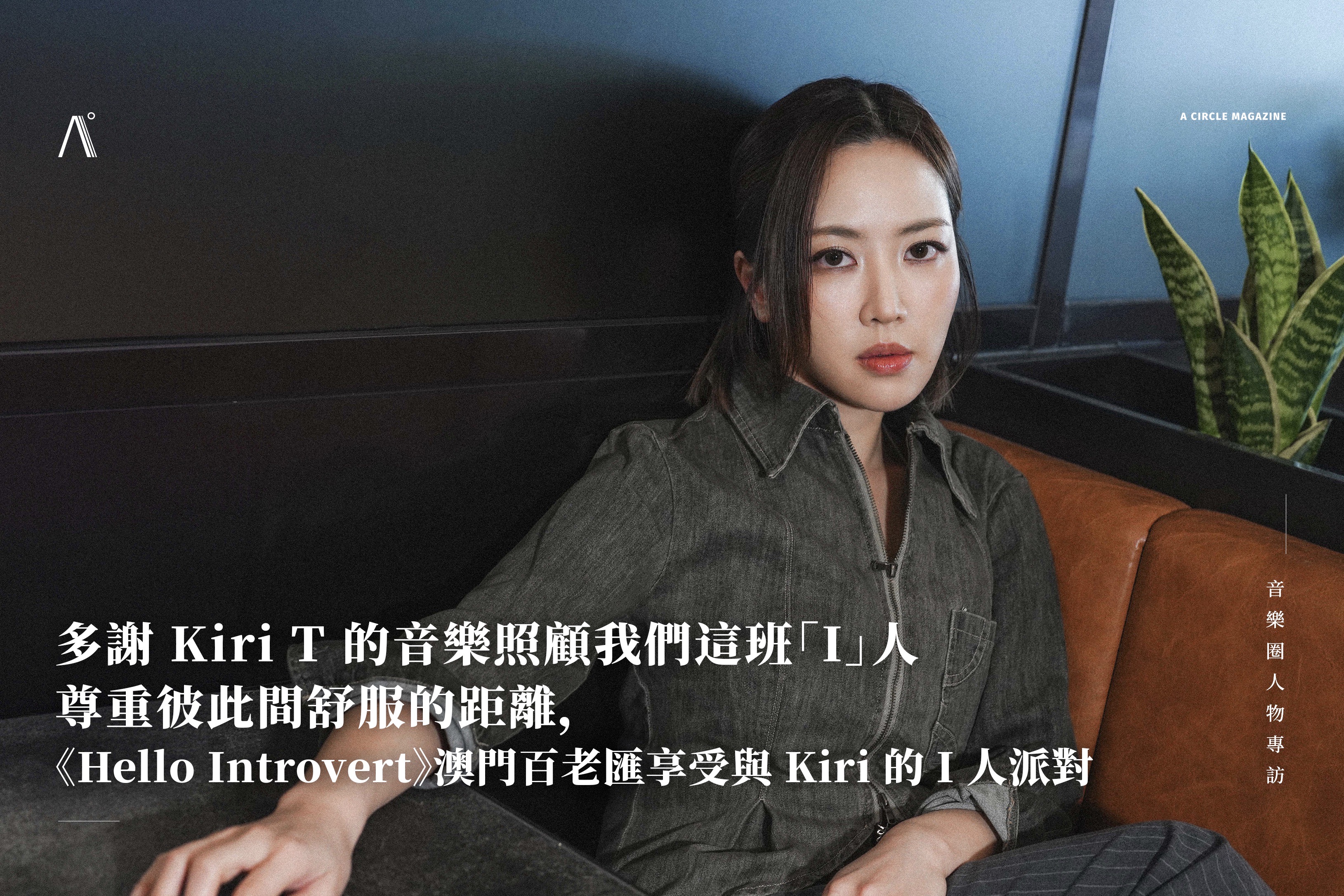 多謝 Kiri T 的音樂照顧我們這班「I」人  ▍尊重彼此間舒服的距離▍《Hello Introvert》澳門百老匯享受與 Kiri 的 I 人派對