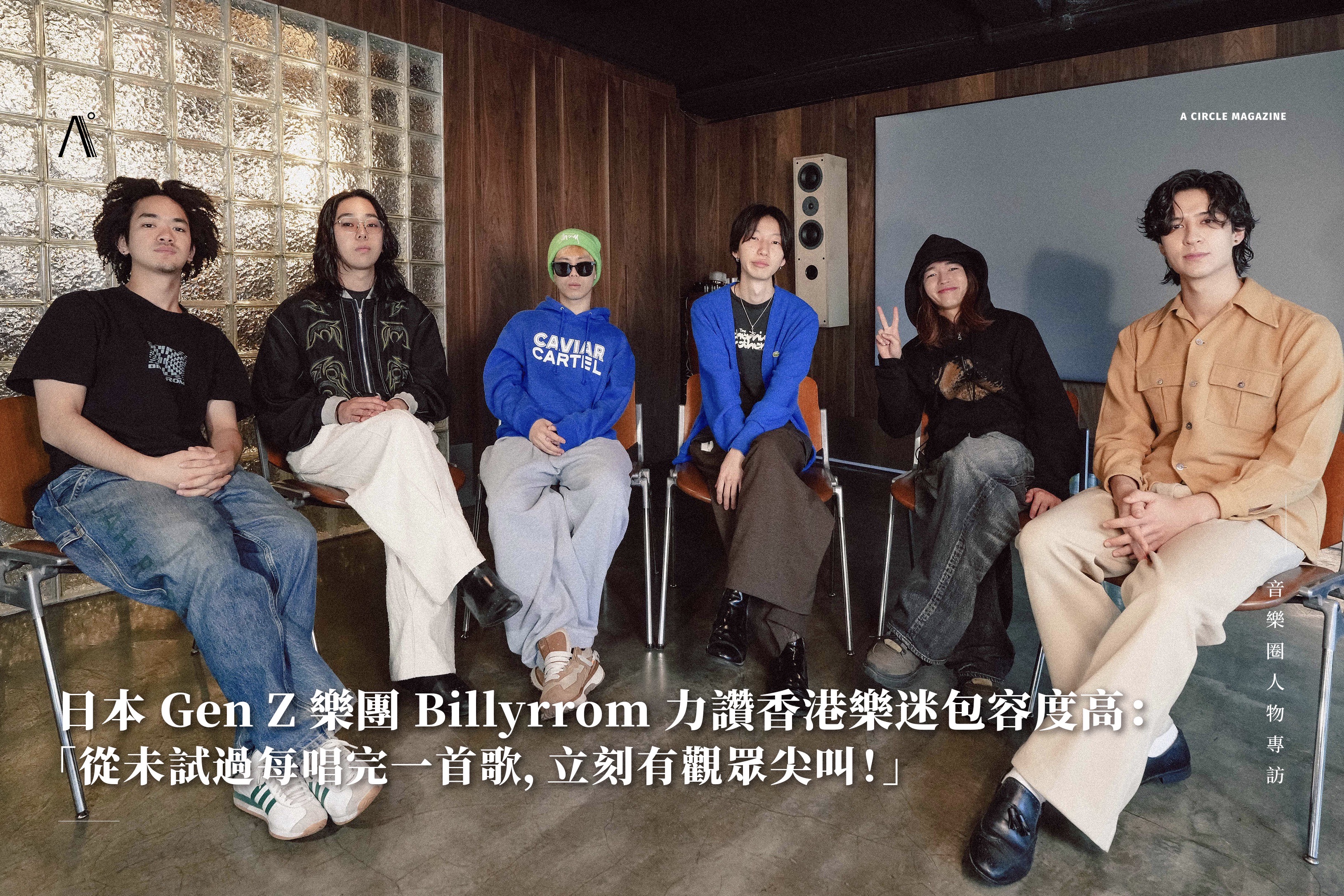 日本 Gen Z 樂團 Billyrrom 力讚香港樂迷包容度高:「從未試過每唱完一首歌,立刻有觀眾尖叫!」