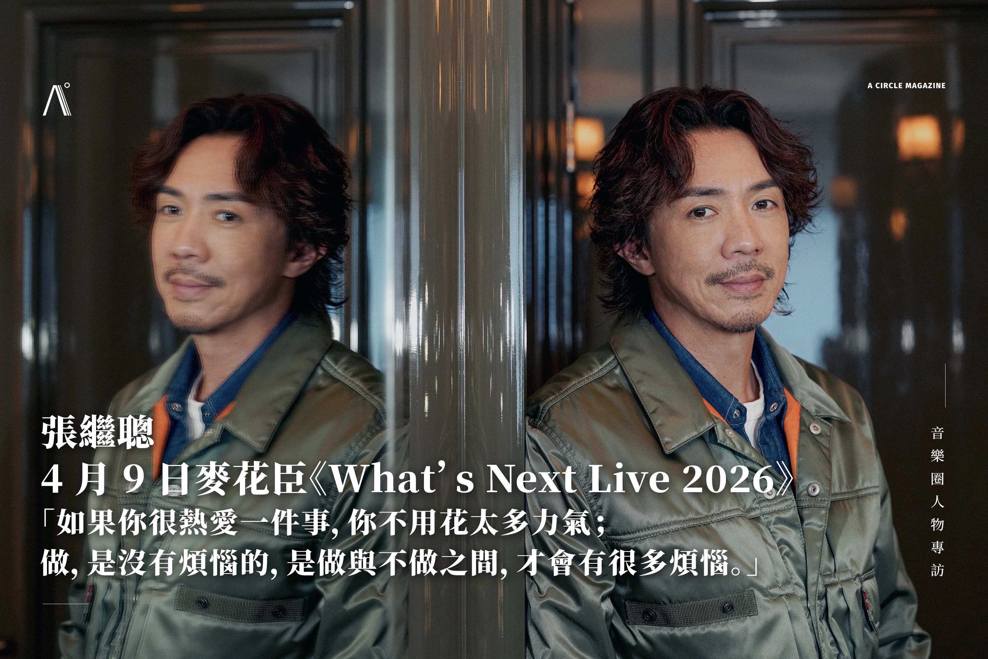 張繼聰 4 月 9 日麥花臣《What’s Next Live 2026》，「如果你很熱愛一件事，你不用花太多力氣；做，是沒有煩惱的，是做與不做之間，才會有很多煩惱。」