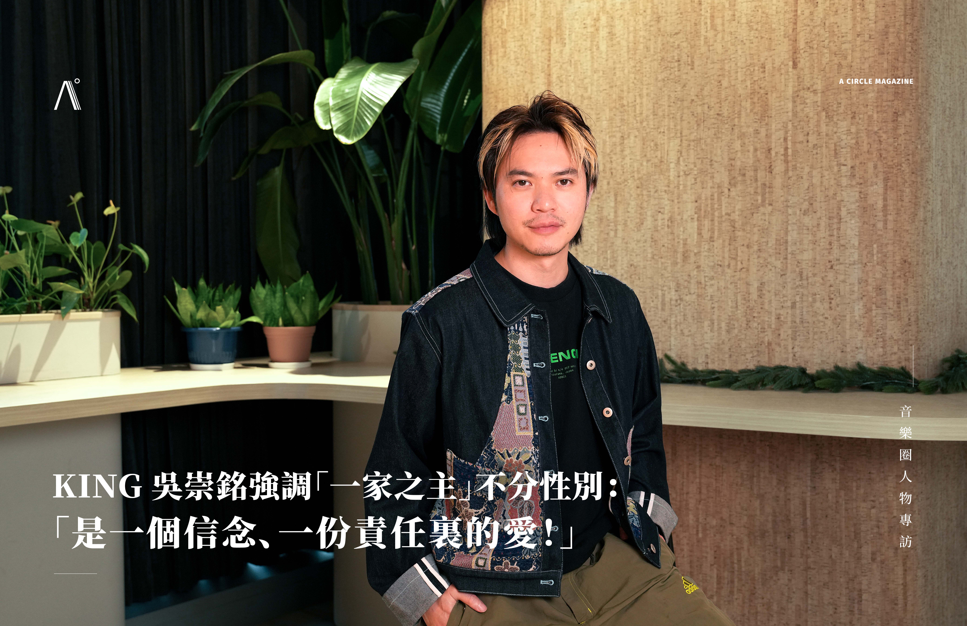 KING 吳崇銘強調「一家之主」不分性別：「是一個信念、一份責任裏的愛！」