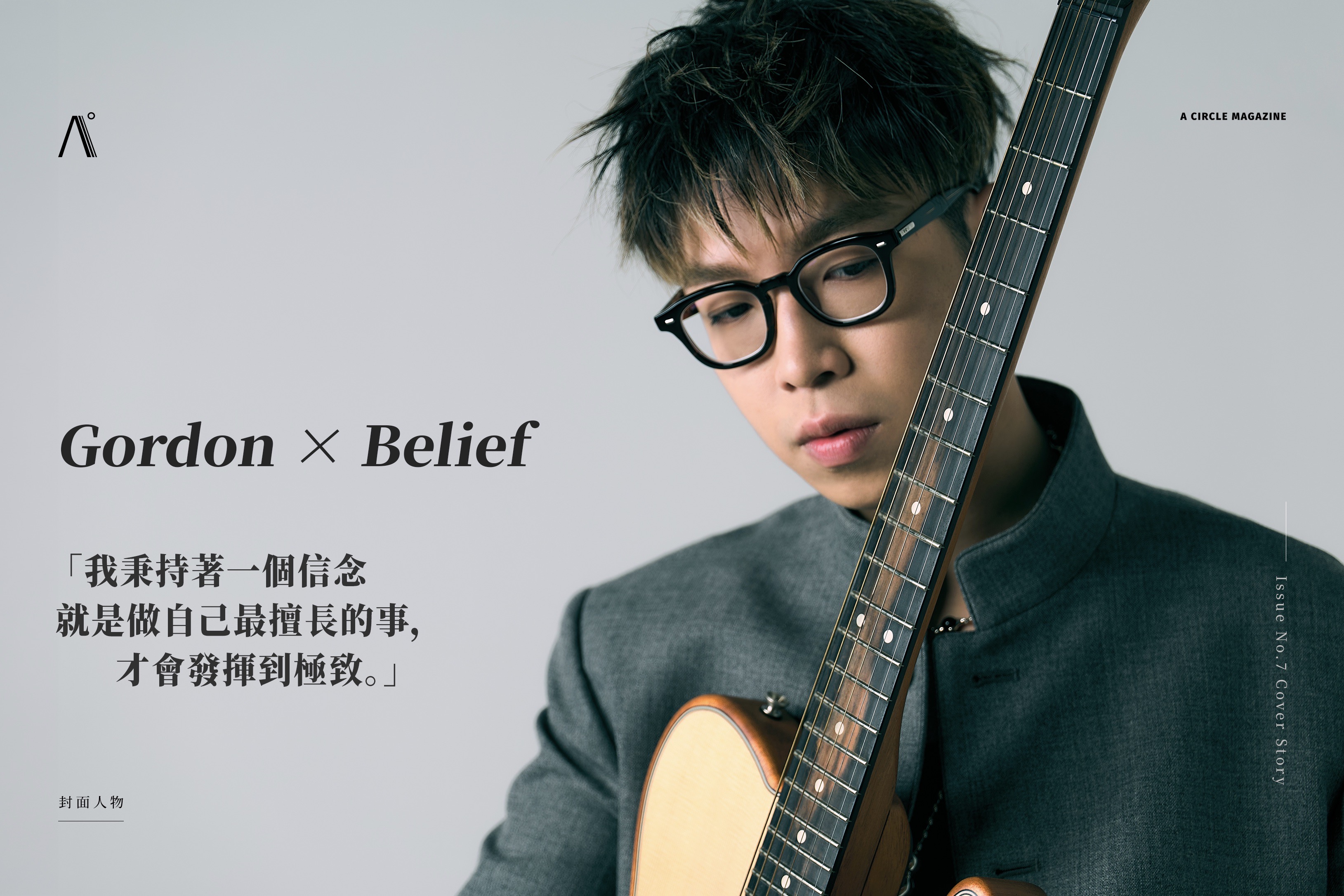 Gordon x Belief｜音樂才子 Gordon Flanders 推出全新專輯《New Classics》：「我秉持著一個信念就是做自己最擅長的事，才會發揮到極致。」