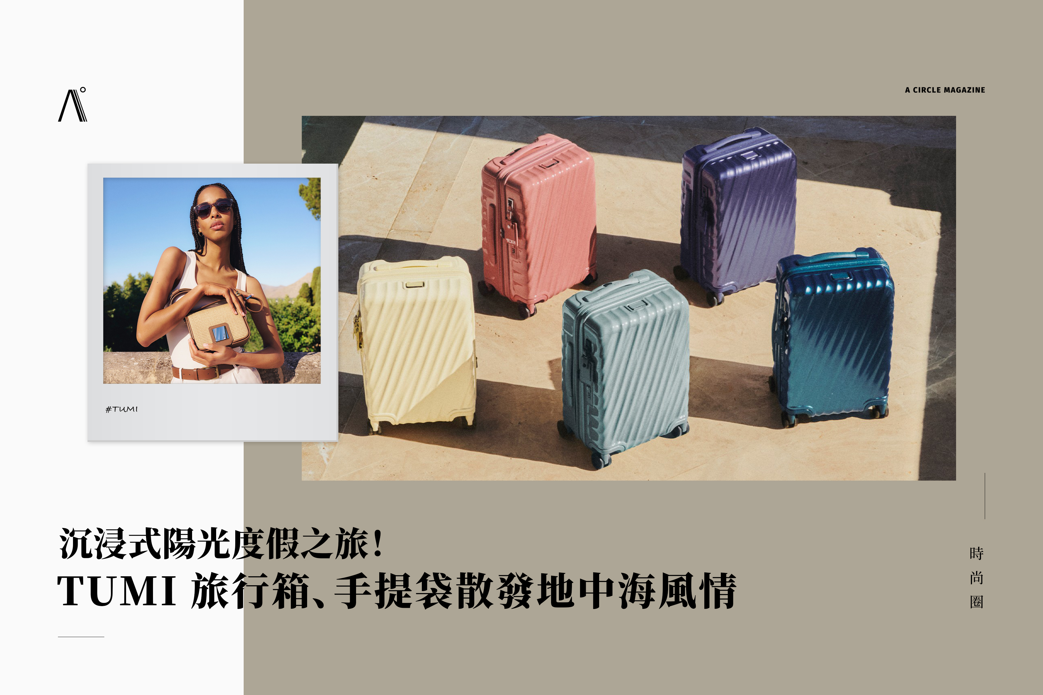 沉浸式陽光度假之旅！TUMI 旅行箱、手提袋散發地中海風情