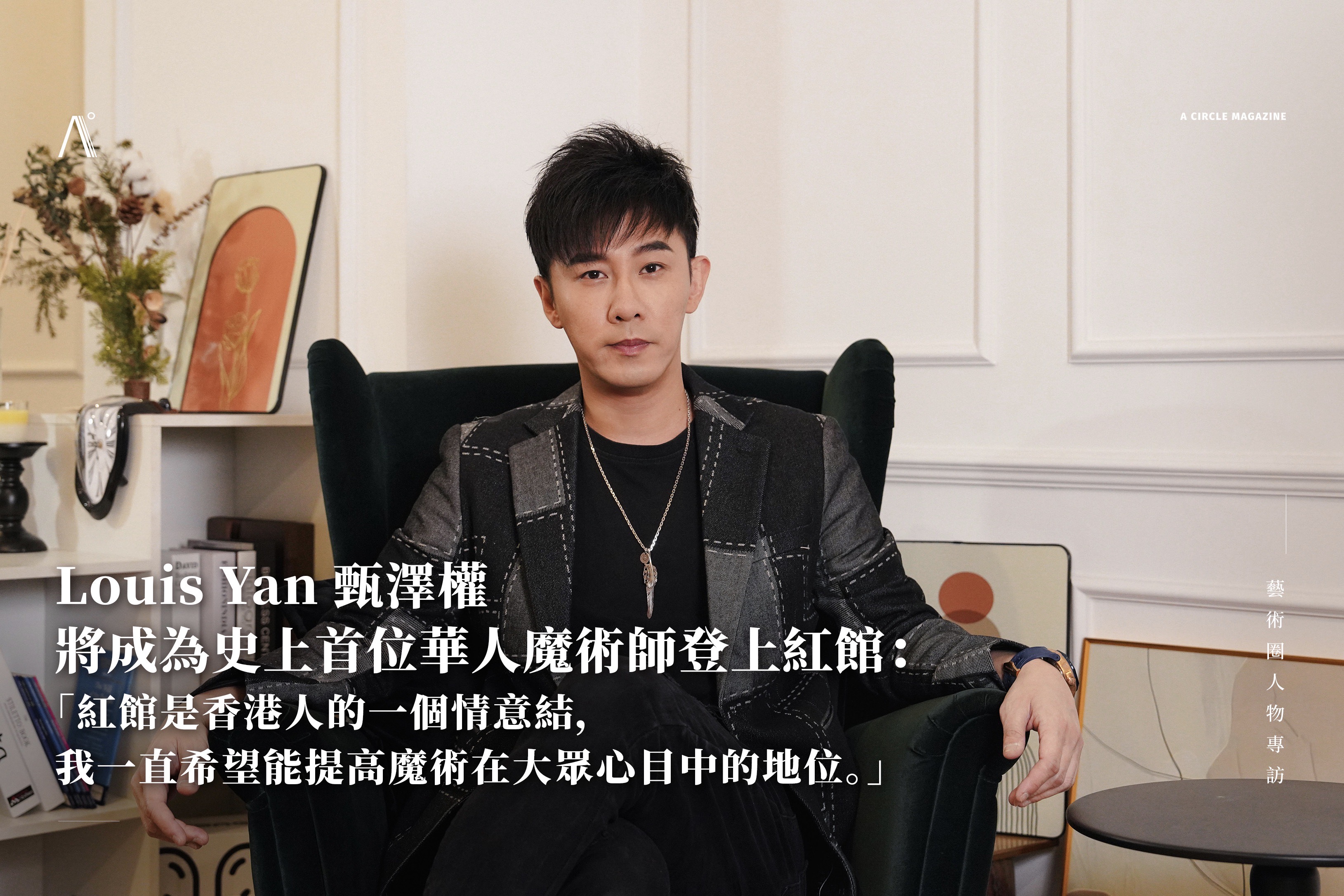 甄澤權將成為史上首位華人魔術師登上紅館：「紅館是香港人的一個情意結，我一直希望能提高魔術師在大眾心目中的地位。」
