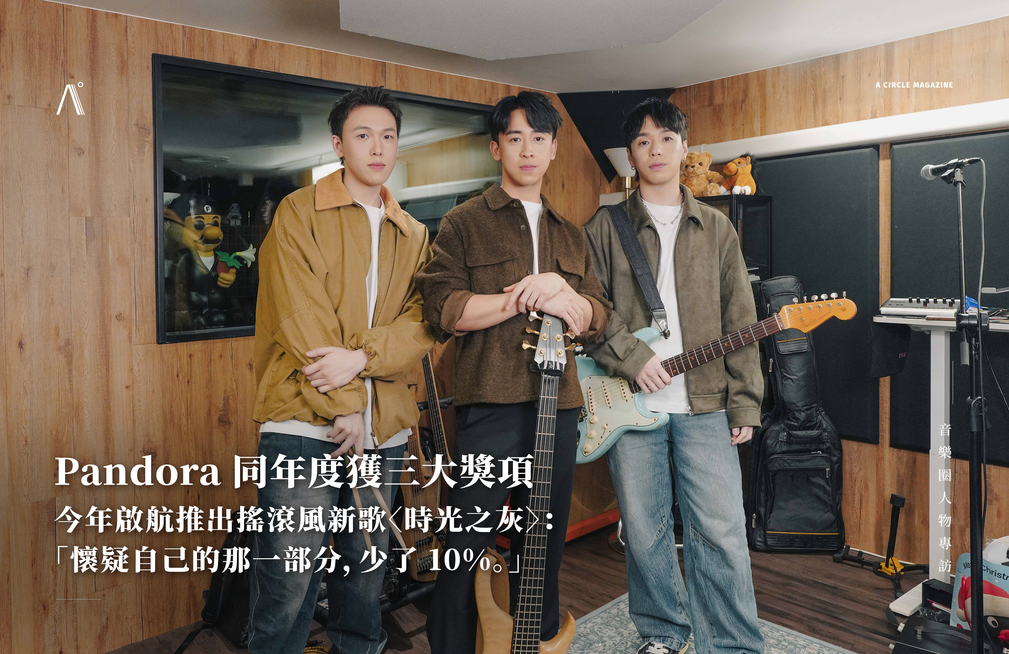 Pandora 同年度獲三大獎項，今年啟航推出搖滾風新歌〈時光之灰〉：「懷疑自己的那一部分，少了 10%。」