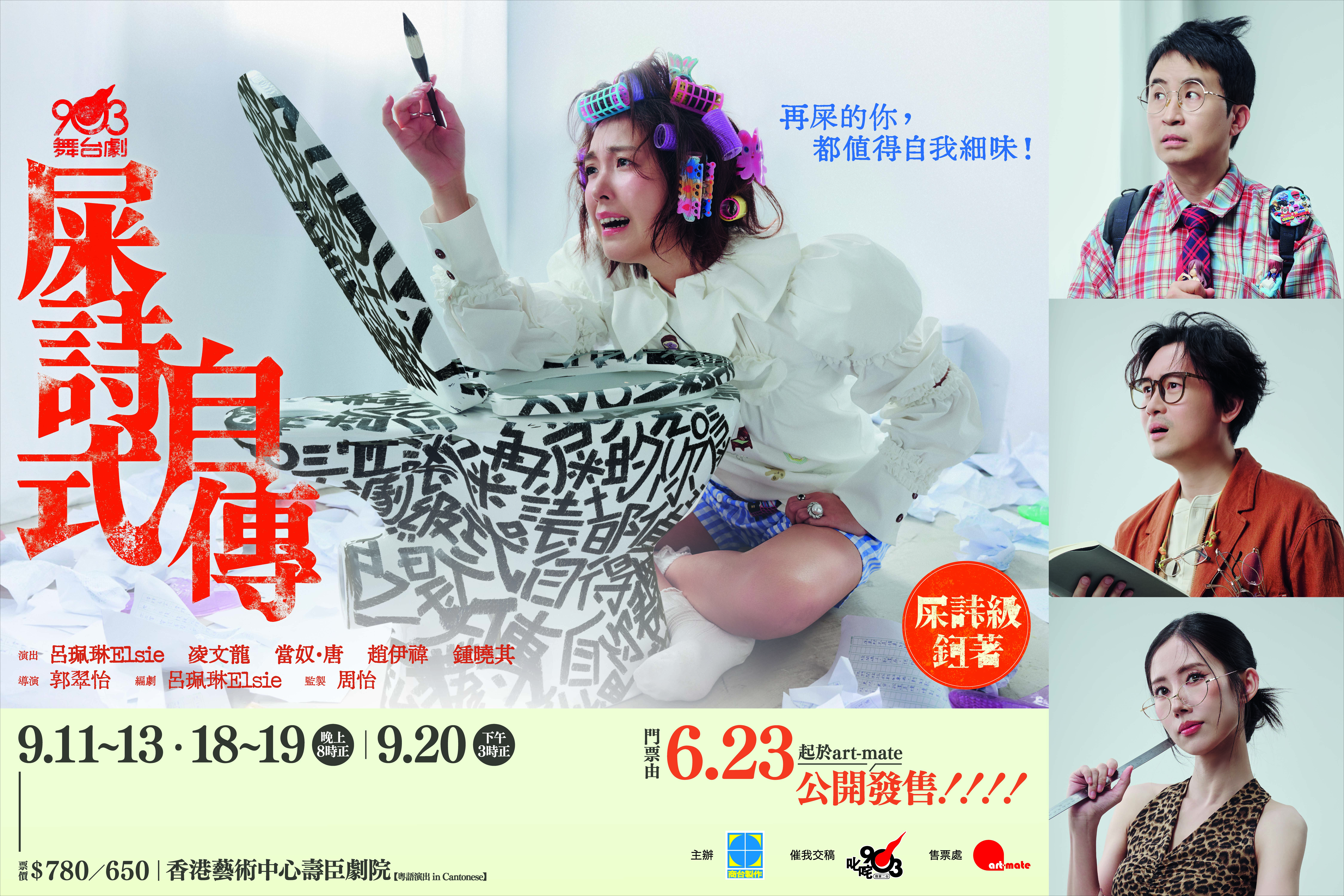 商台製作主辦 叱咤 903 催我交稿 — 903 舞台劇《屎詩式自傳》