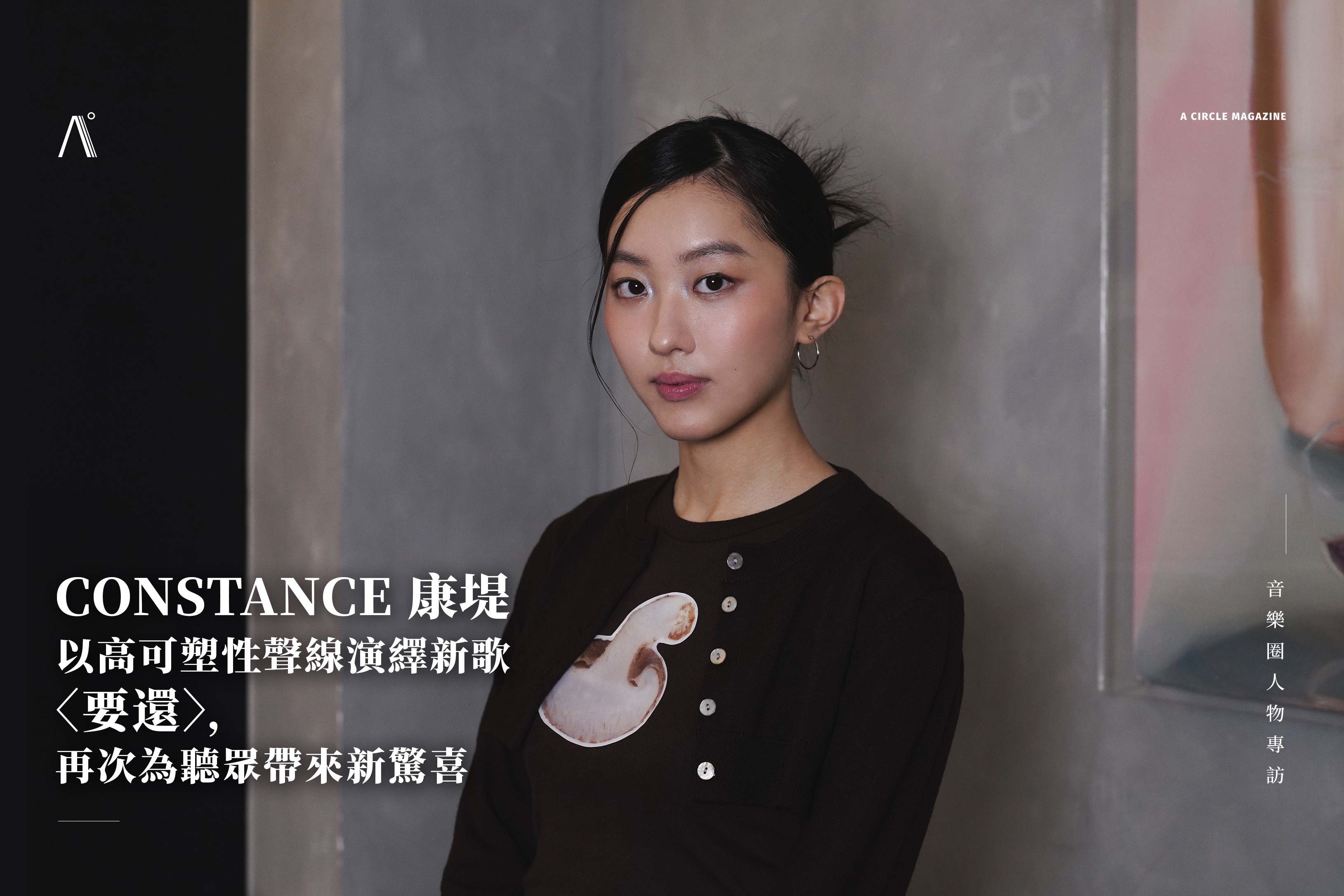 CONSTANCE 康堤以高可塑性聲線演繹新歌〈要還〉，再次為聽眾帶來新驚喜