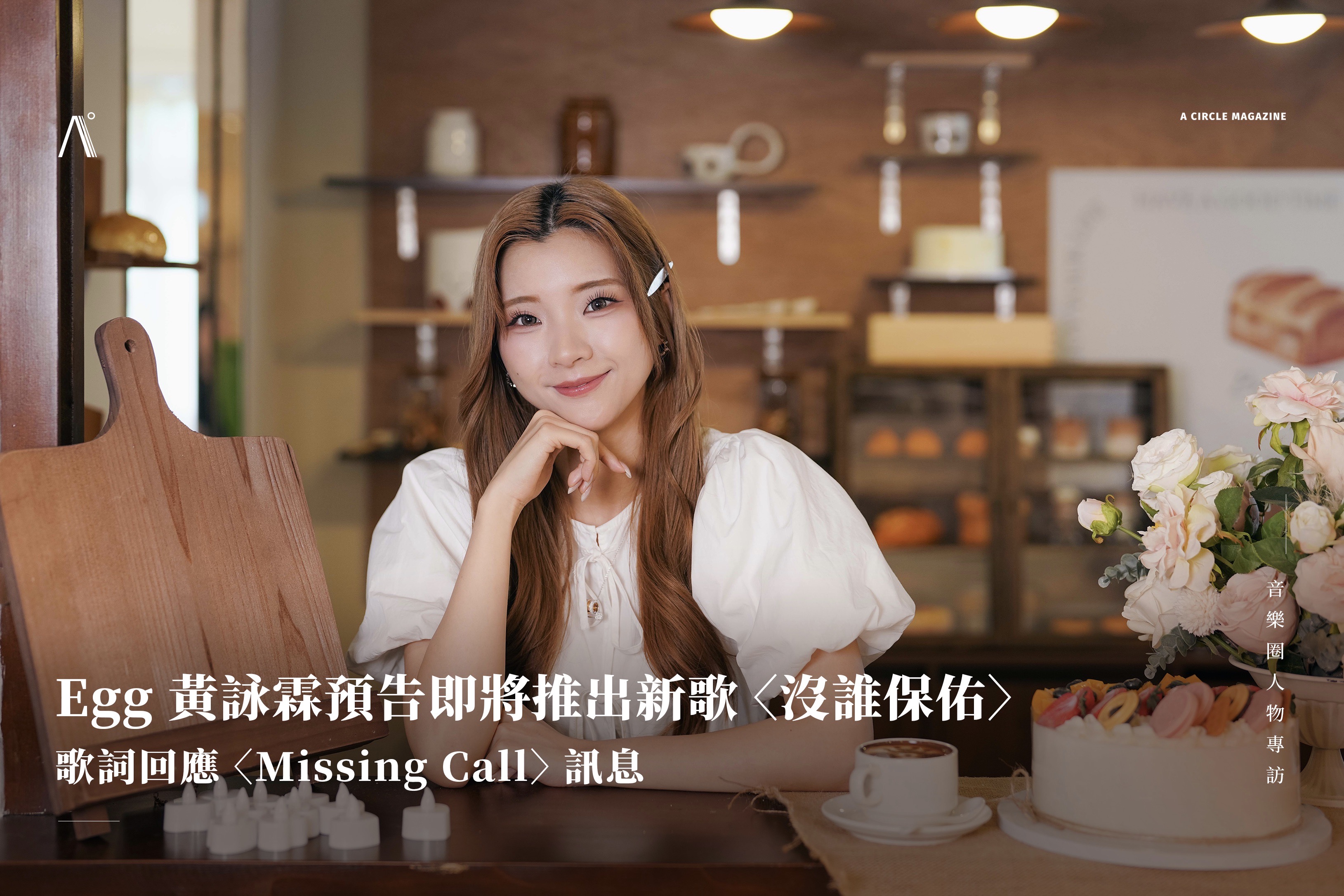 Egg 黃詠霖預告即將推出新歌〈沒誰保佑〉，歌詞回應〈Missing Call〉訊息