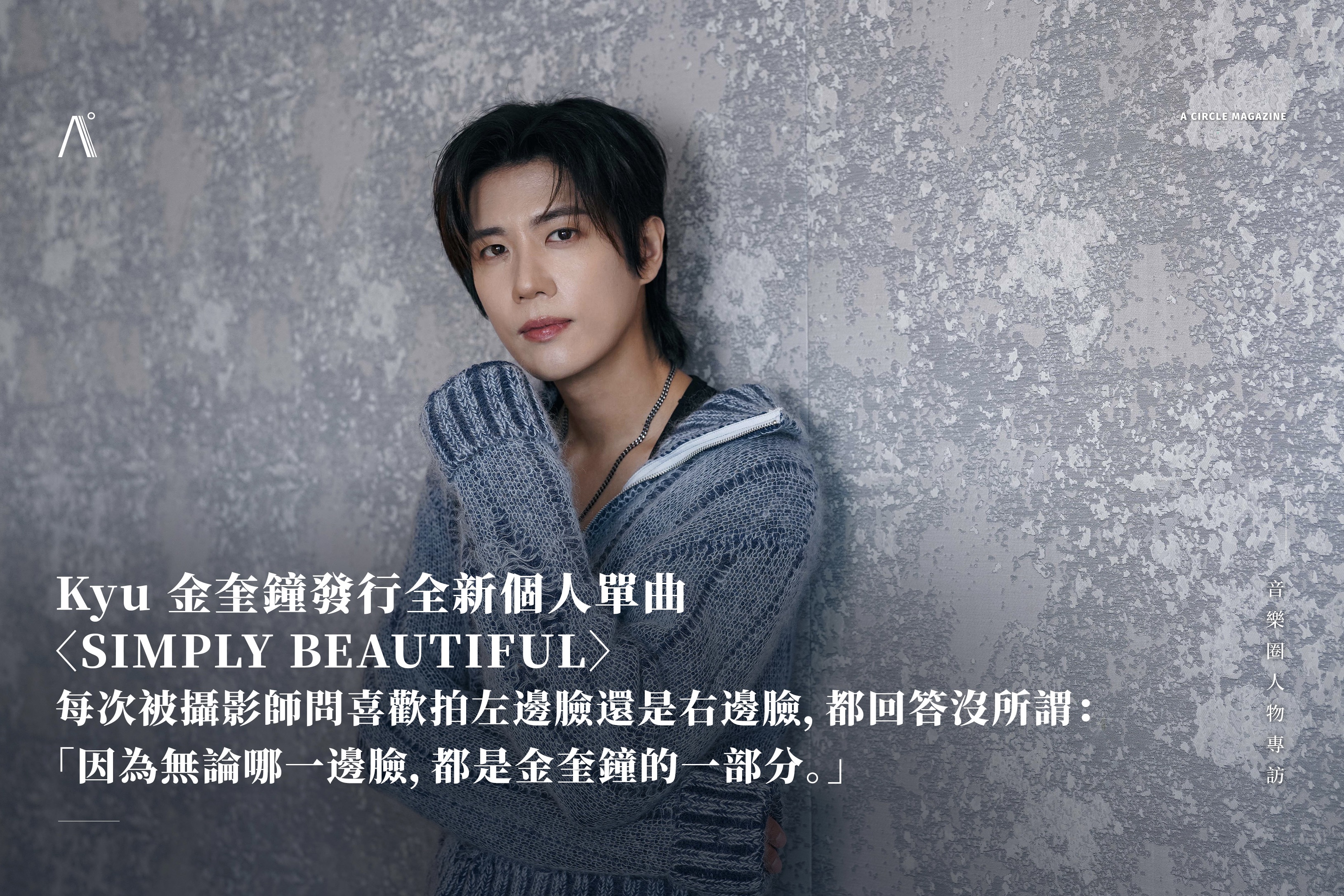 Kyu 金奎鐘發行全新個人單曲〈SIMPLY BEAUTIFUL〉— 每次被攝影師問喜歡拍左邊臉還是右邊臉，都回答沒所謂：「因為無論哪一邊臉，都是金奎鐘的一部分。」