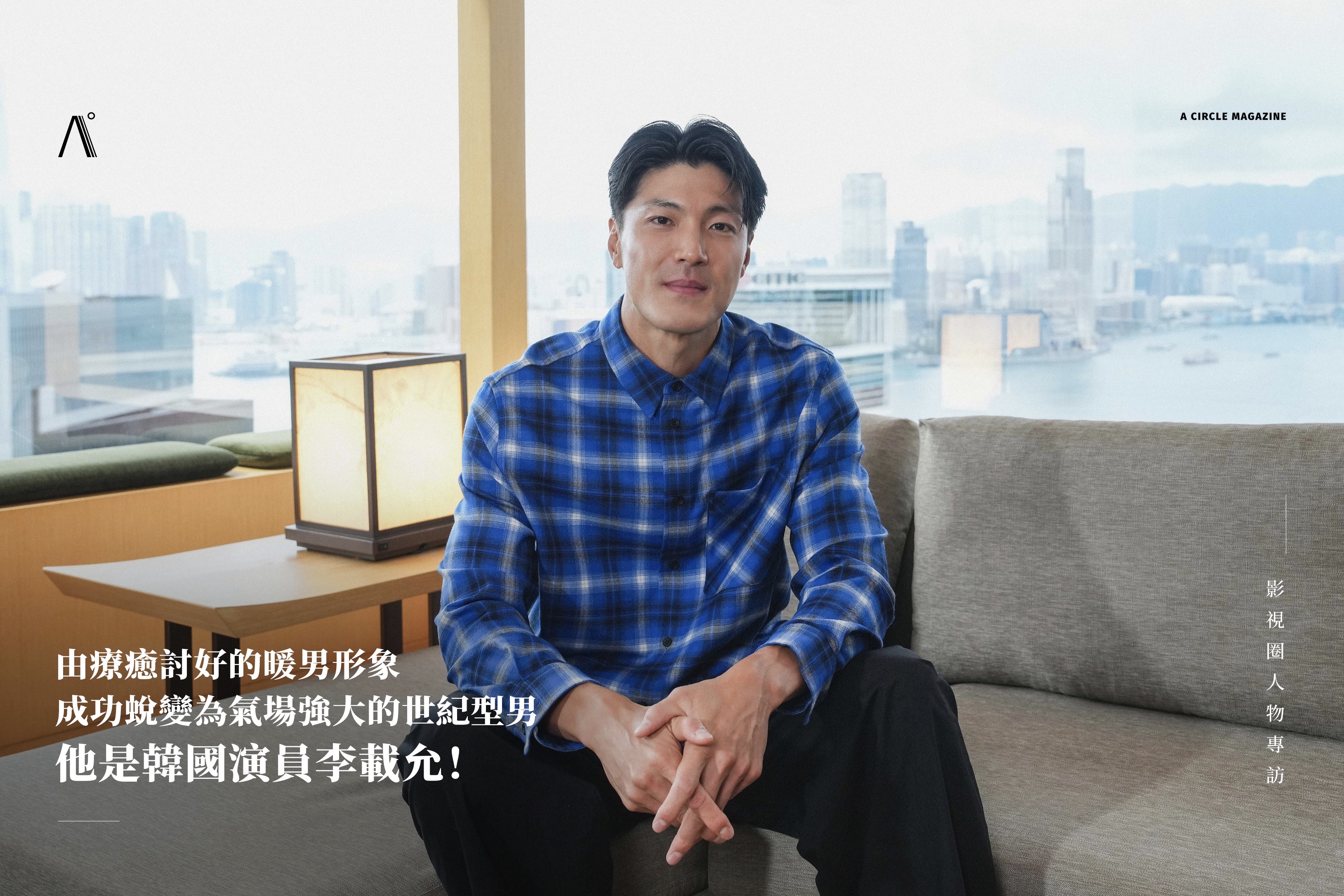 由療癒討好的暖男形象，成功蛻變為氣場強大的世紀型男 — 他是韓國演員李載允！