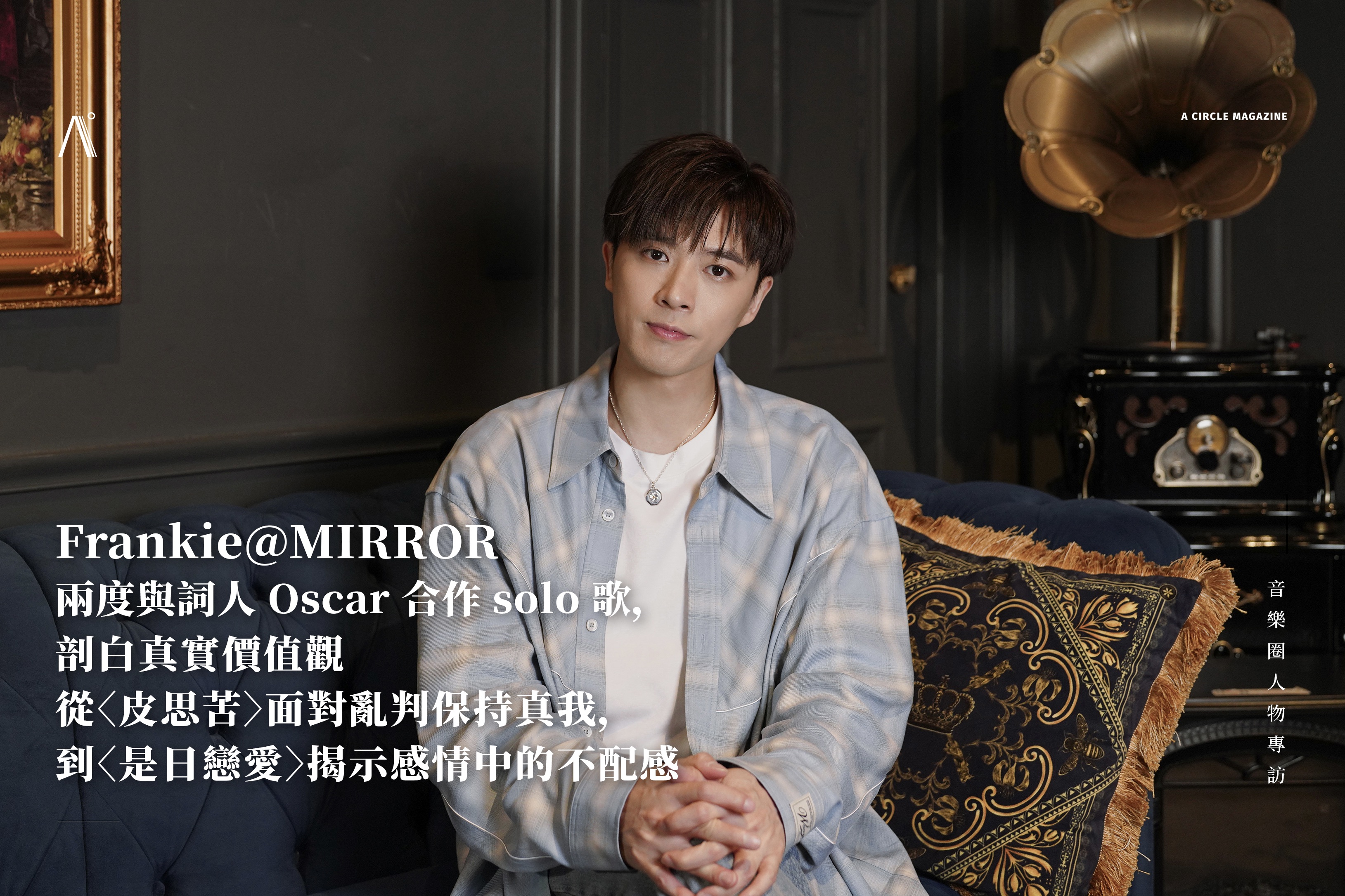 Frankie@MIRROR 兩度與詞人 Oscar 合作 solo 歌，剖白真實價值觀 — 從〈皮思苦〉面對亂判保持真我，到〈是日戀愛〉揭示感情中的不配感