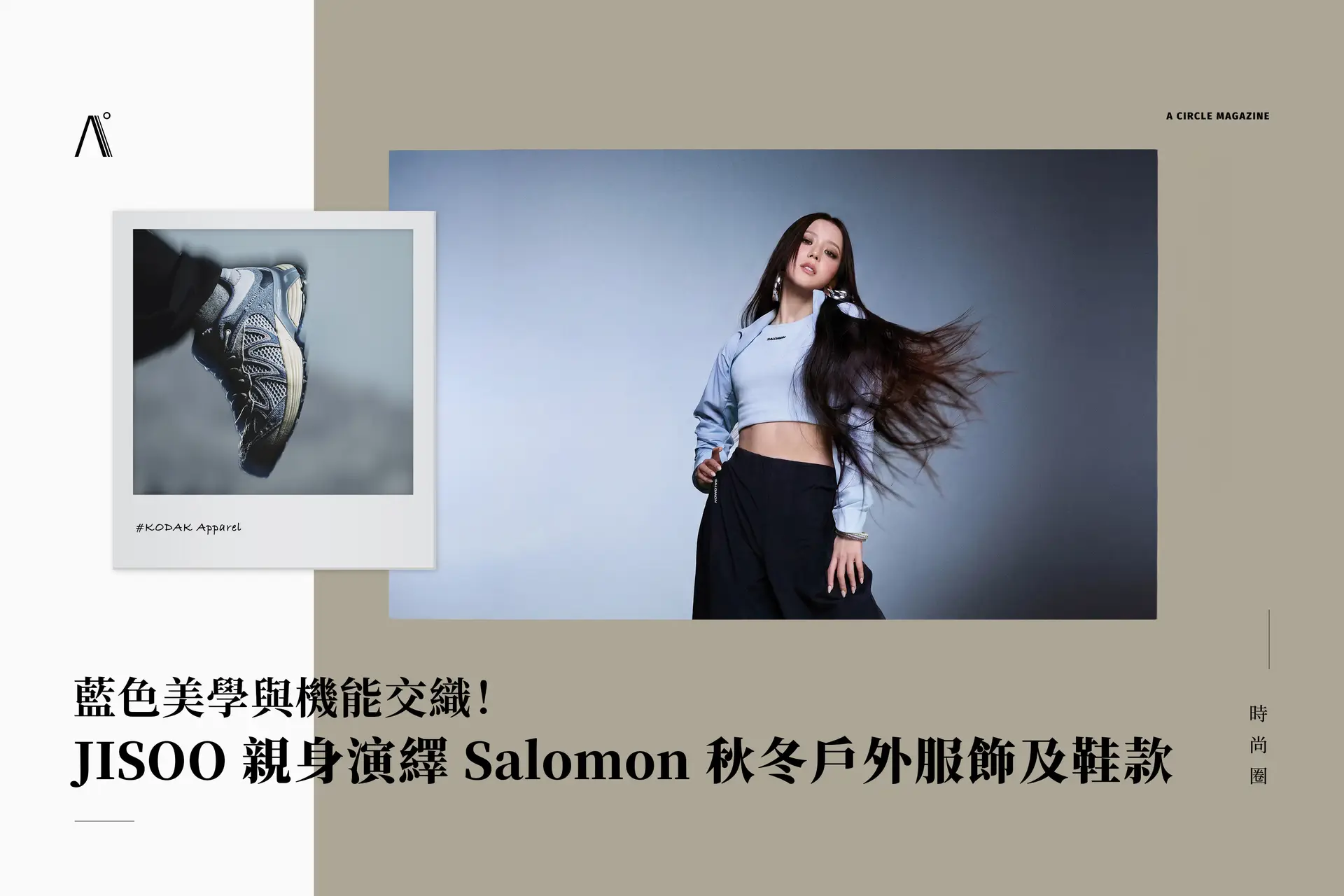 藍色美學與機能交織！JISOO 親身演繹 Salomon 秋冬戶外服飾及鞋款