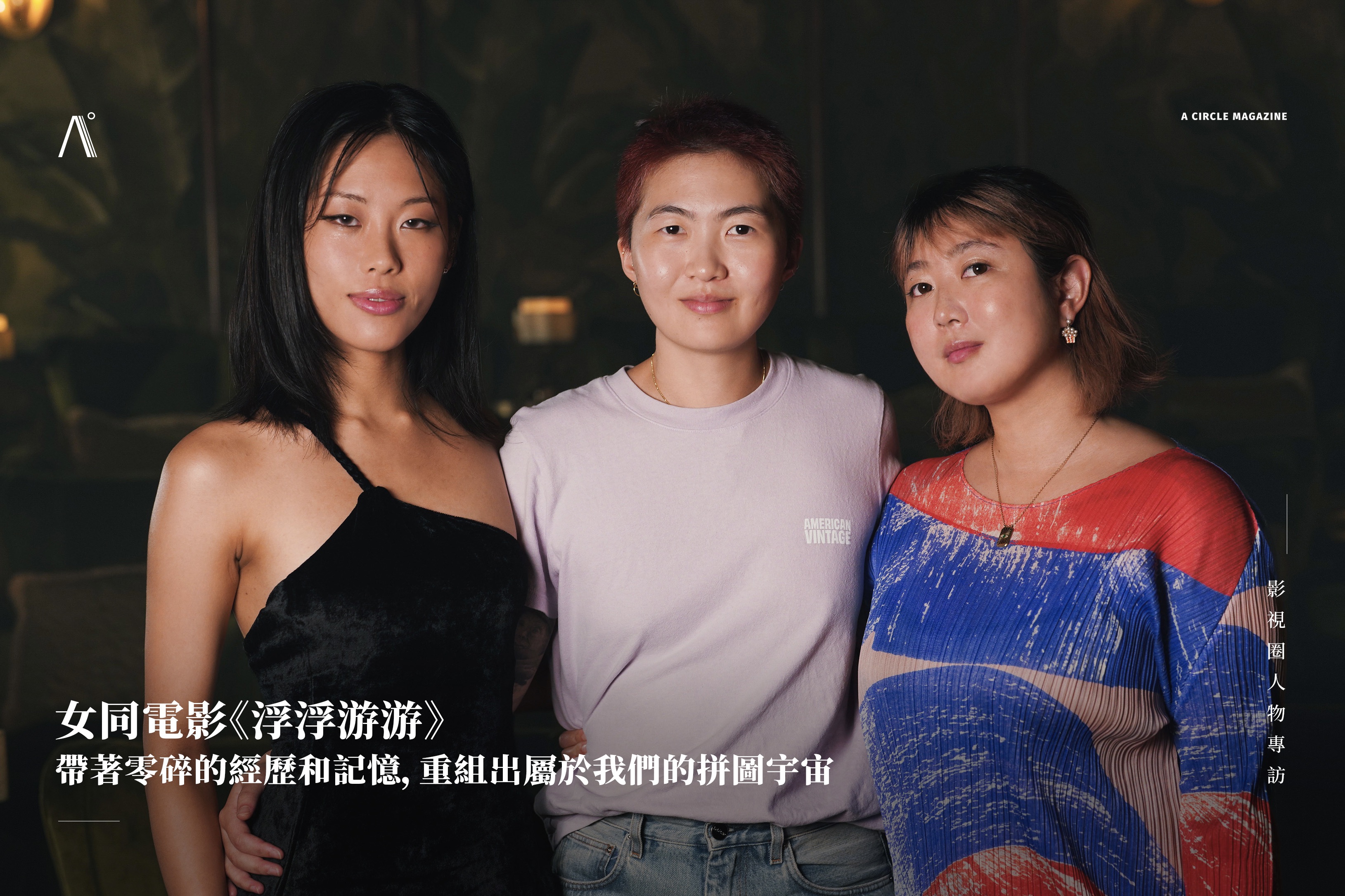女同電影《浮浮游游》｜帶著零碎的經歷和記憶，重組出屬於我們的拼圖宇宙