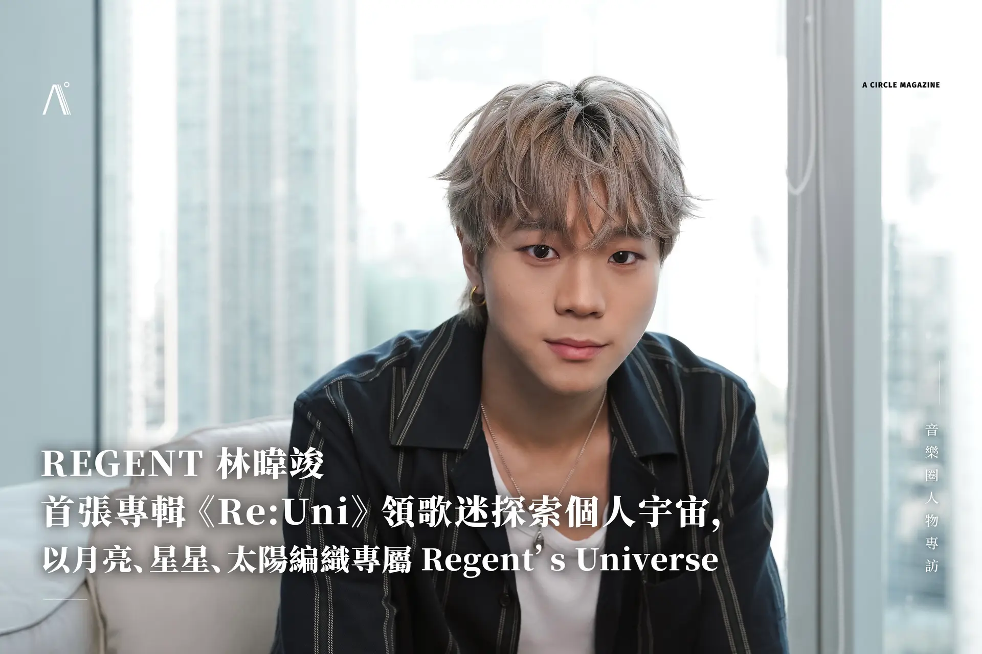 林暐竣首張專輯《Re:Uni》領歌迷探索個人宇宙，以月亮、星星、太陽編織專屬 Regent’s Universe