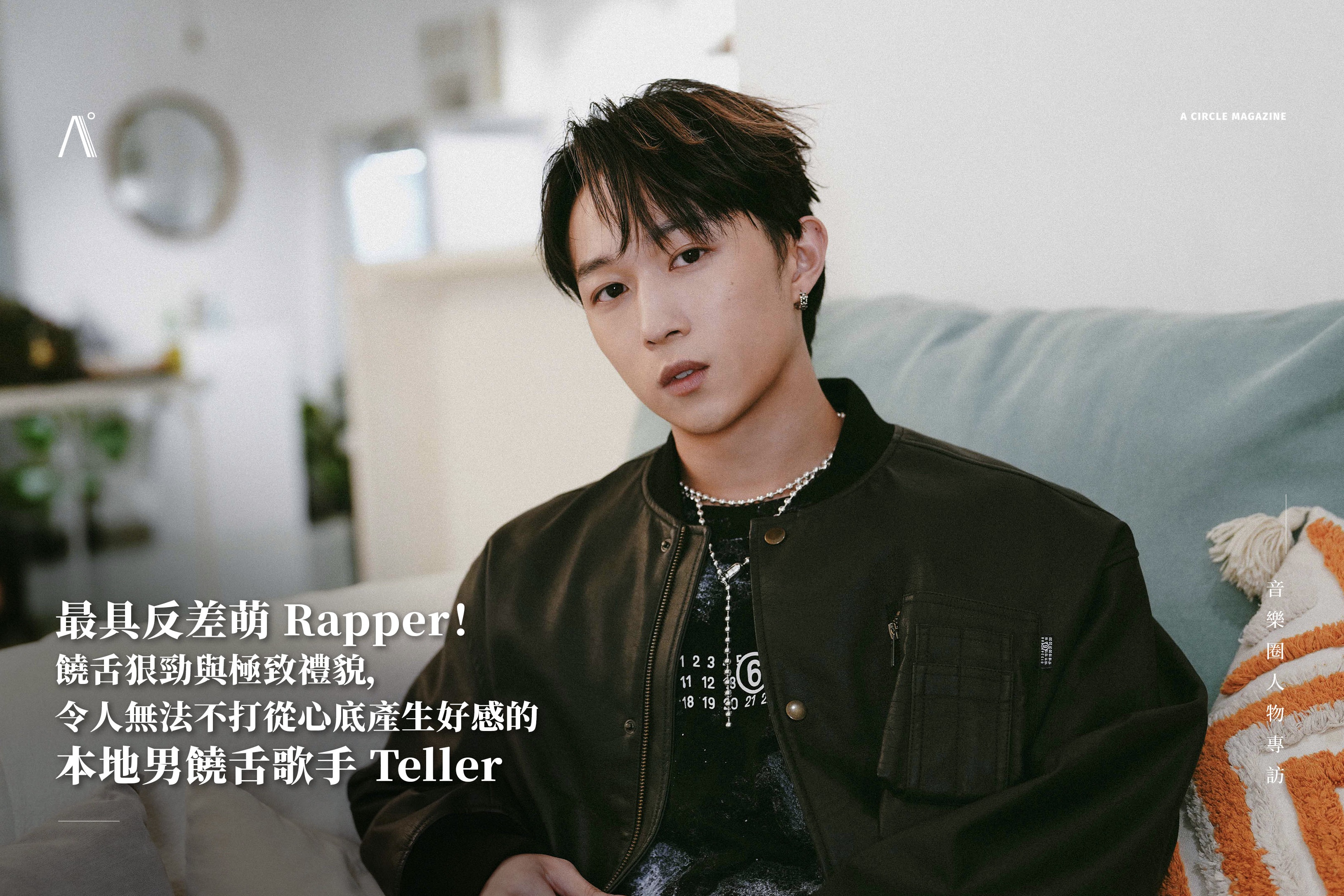 最具反差萌 Rapper！饒舌狠勁與極致禮貌，令人無法不打從心底產生好感的本地男饒舌歌手 Teller