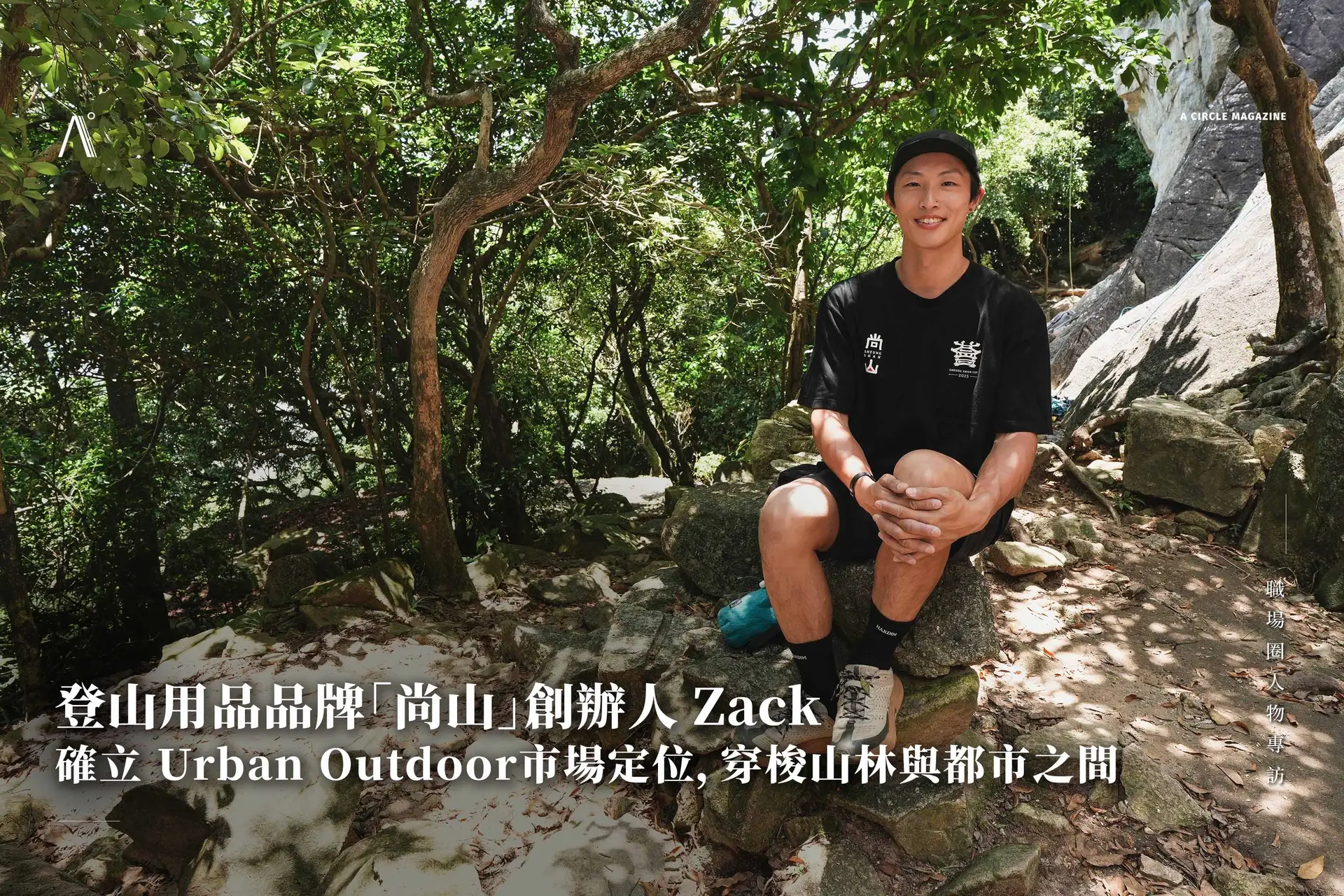 登山用品品牌「尚山」創辦人 Zack 確立 Urban Outdoor 市場定位，穿梭山林與都市之間