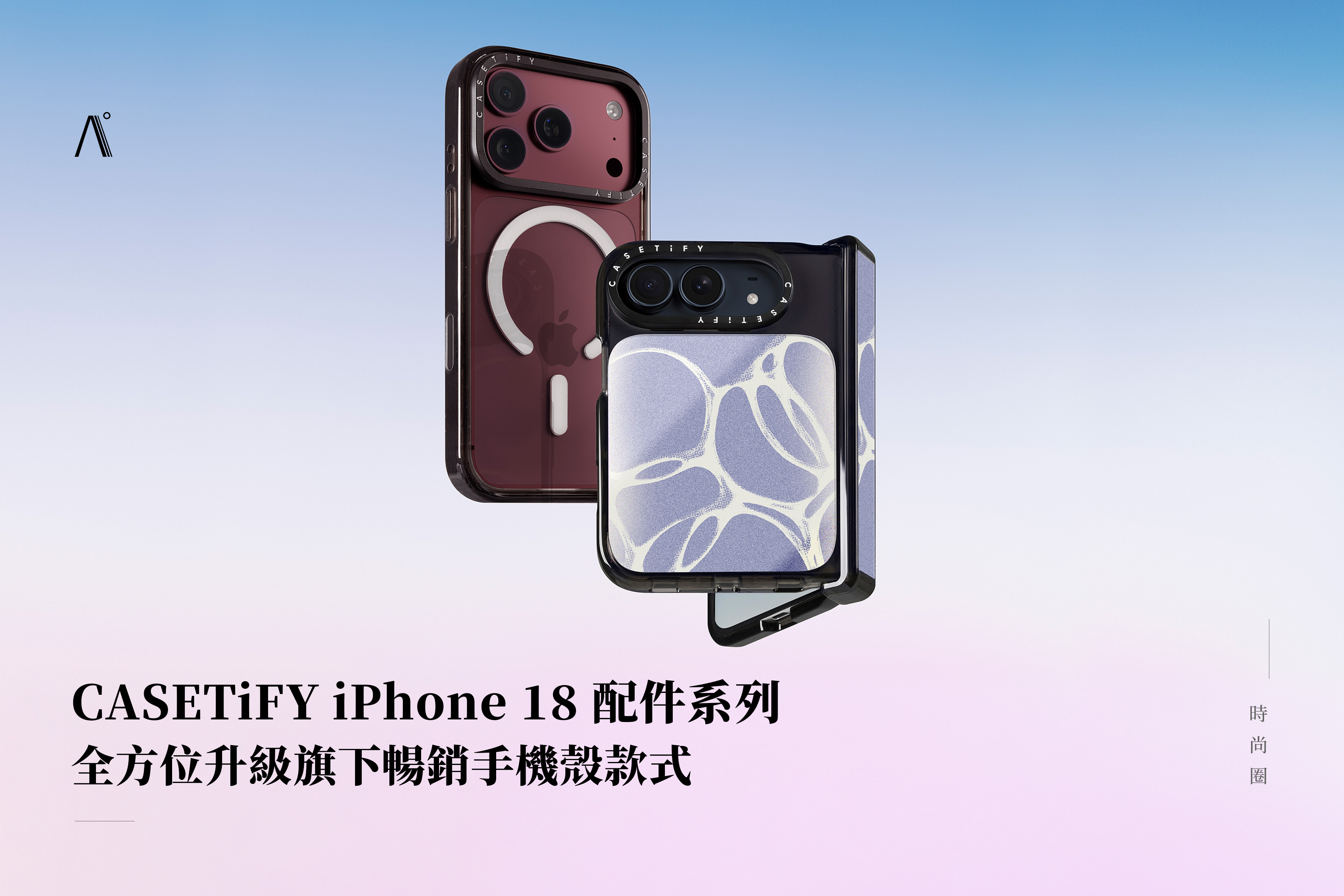 CASETiFY iPhone 18 配件系列，全方位升級旗下暢銷手機殼款式