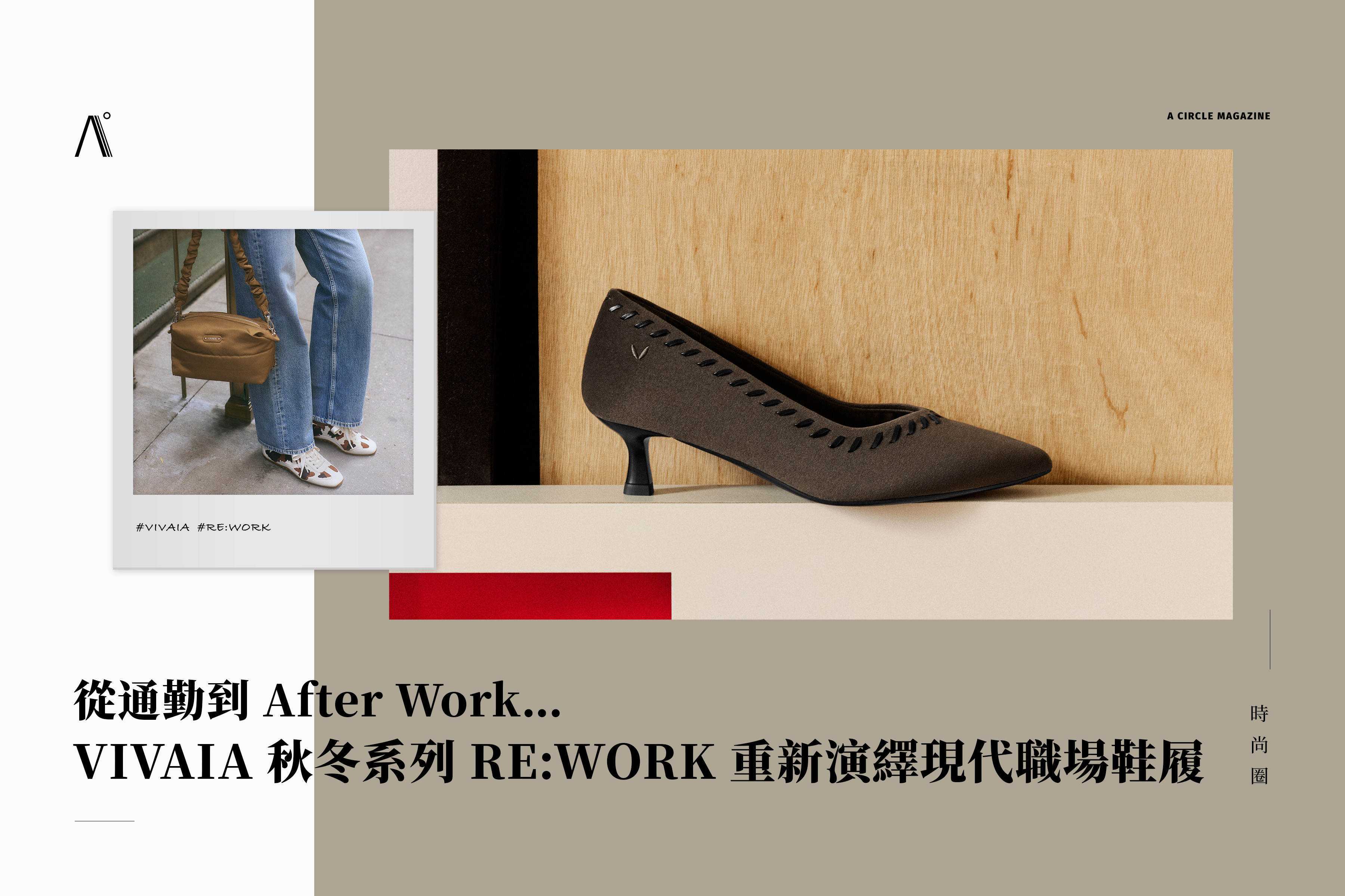 從通勤到 After Work… VIVAIA 秋冬系列 RE:WORK 重新演繹現代職場鞋履