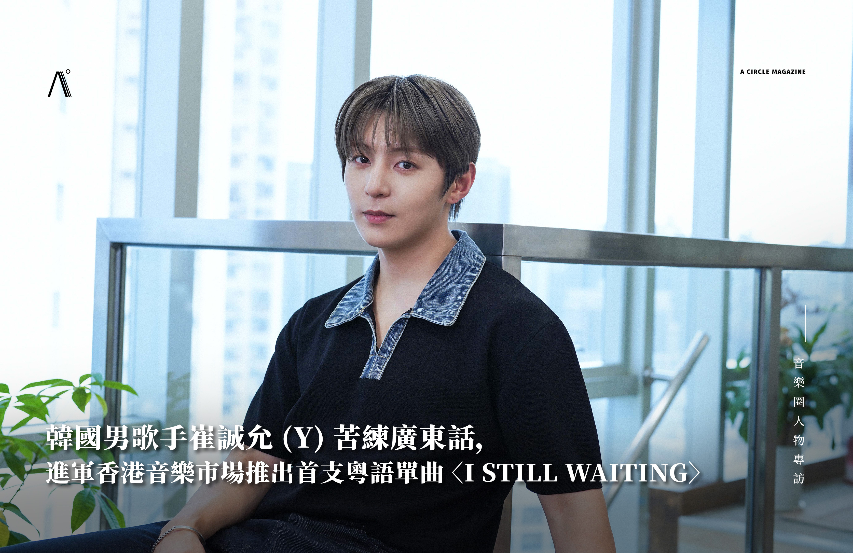 韓國男歌手崔誠允 (Y) 苦練廣東話，進軍香港音樂市場推出首支粵語單曲〈I STILL WAITING〉